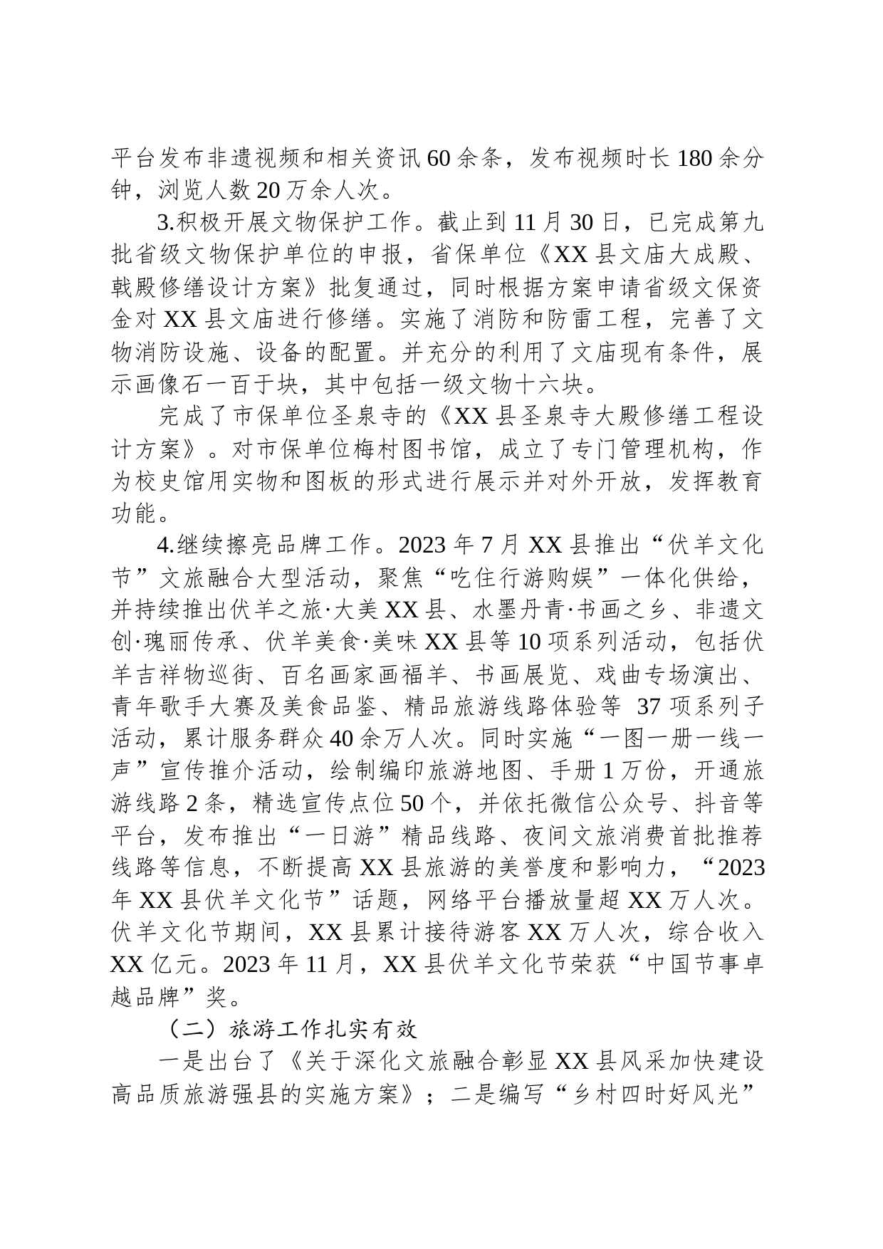 县文化和旅游局2023年工作总结和2024年工作计划(20231218)_第2页