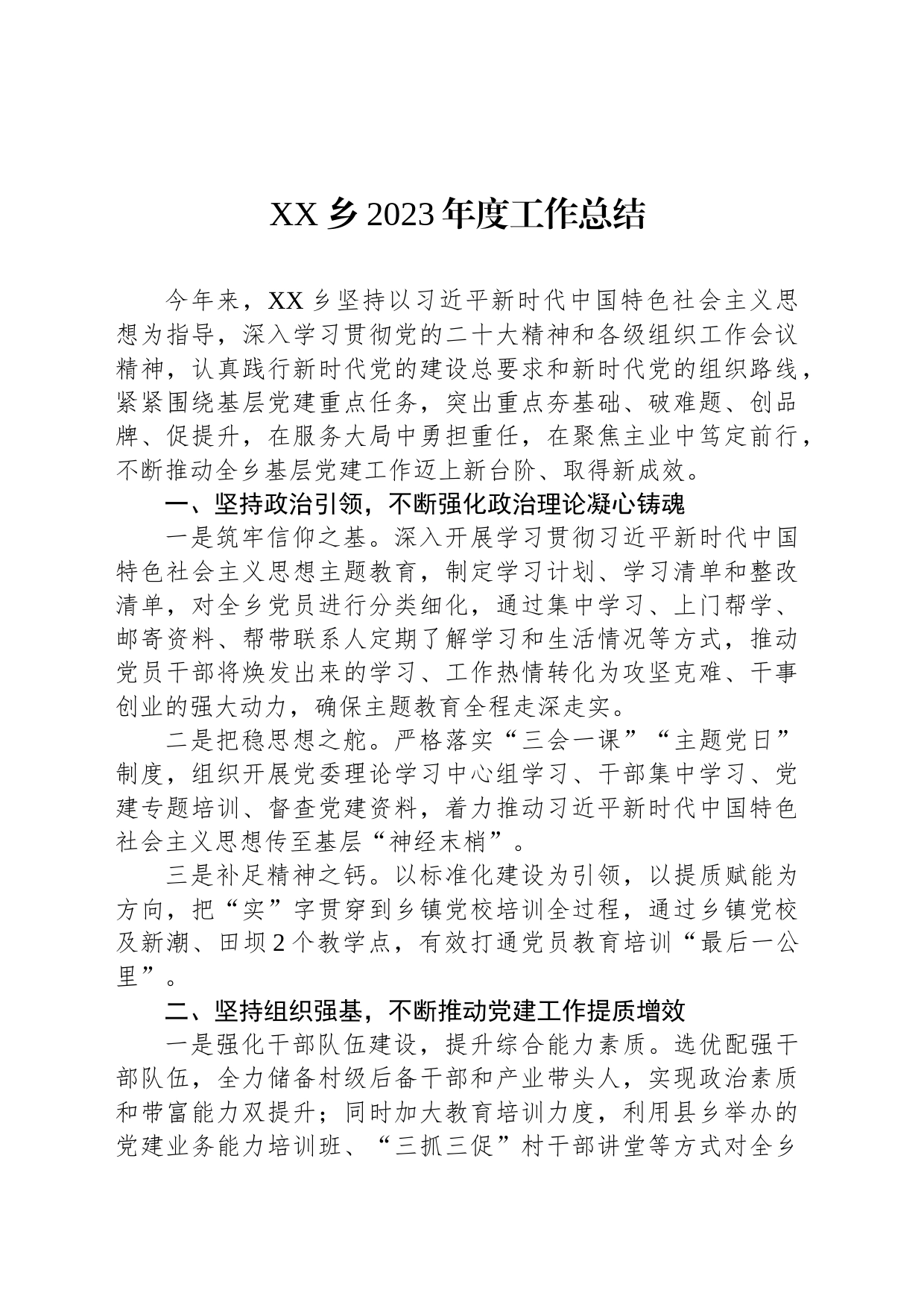 XX乡2023年度工作总结（20240105）_第1页