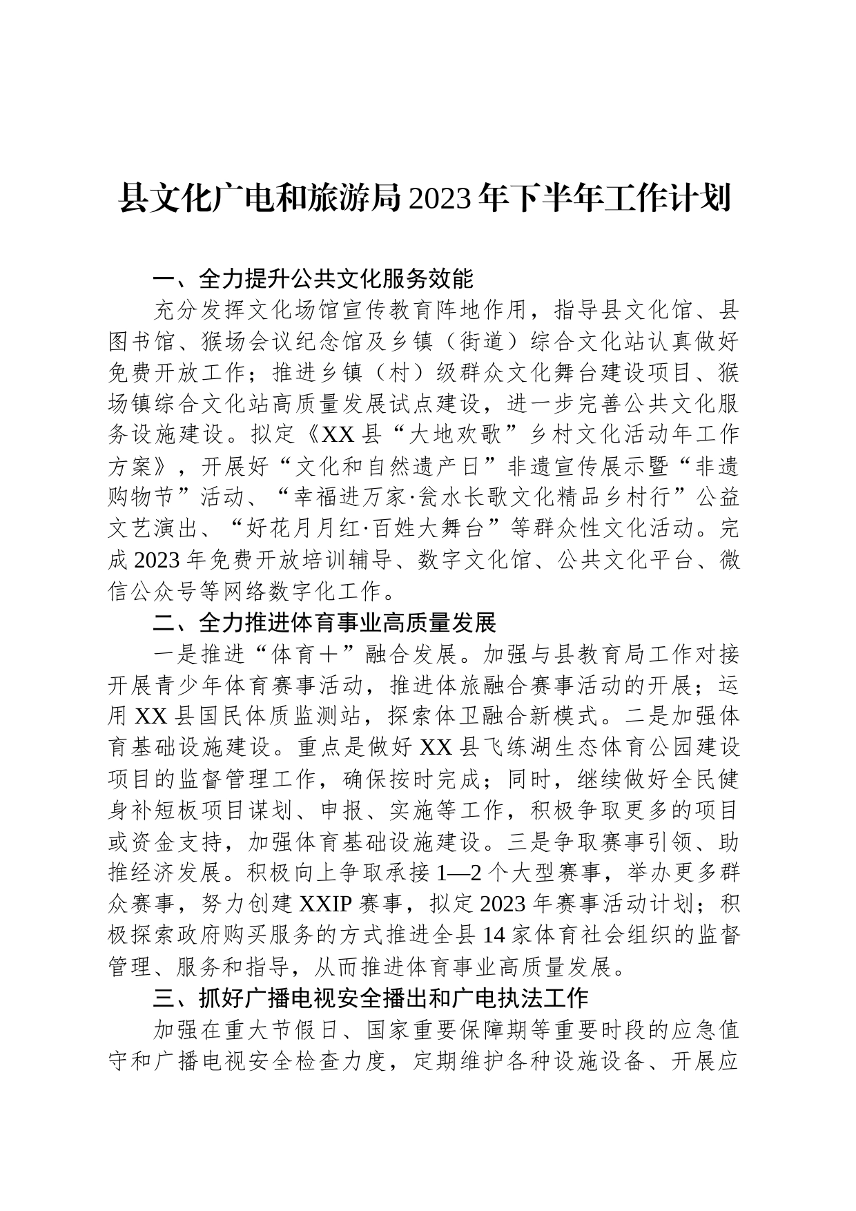 县文化广电和旅游局2023年下半年工作计划_第1页