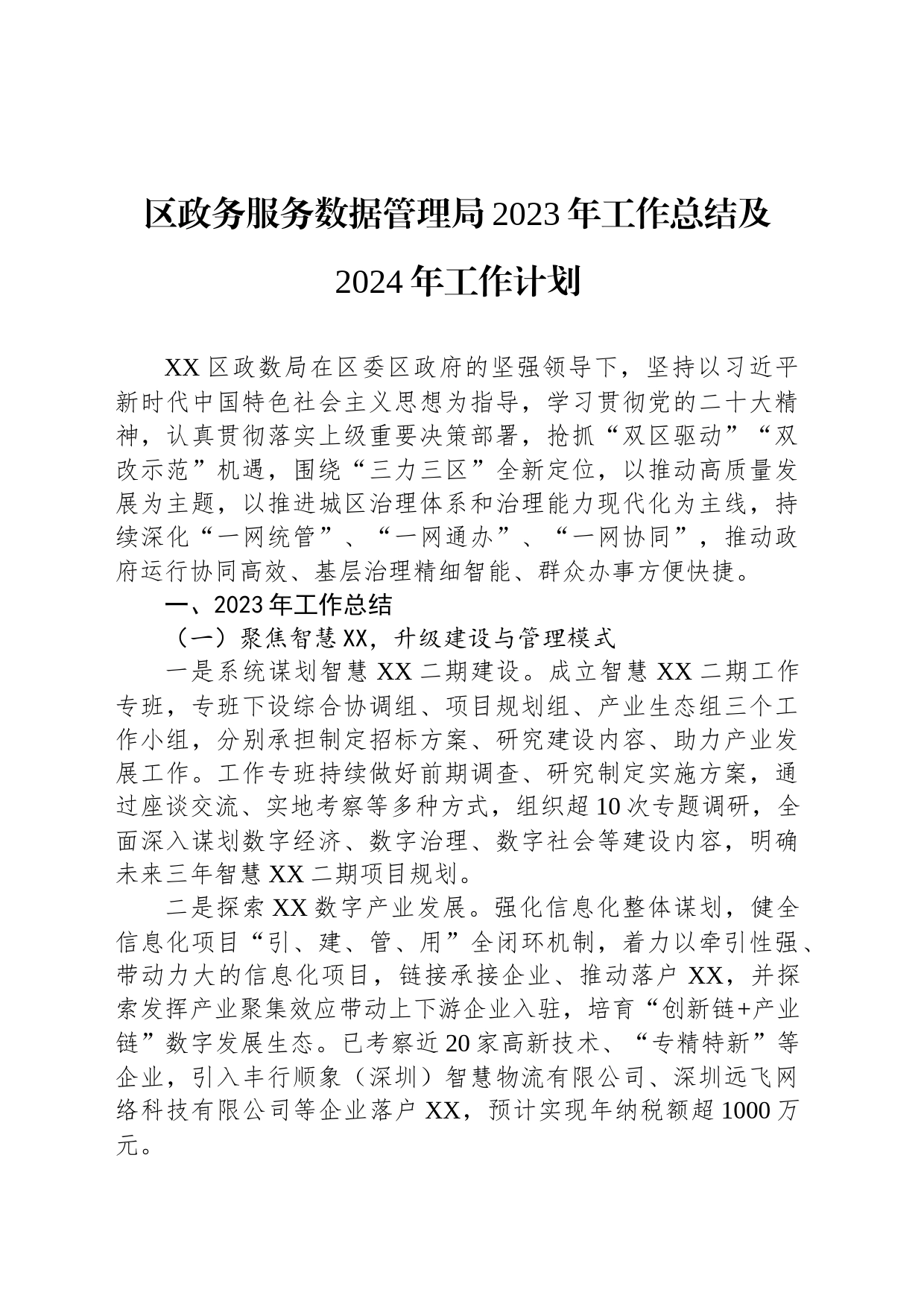 区政务服务数据管理局2023年工作总结及2024年工作计划(20231207)_第1页