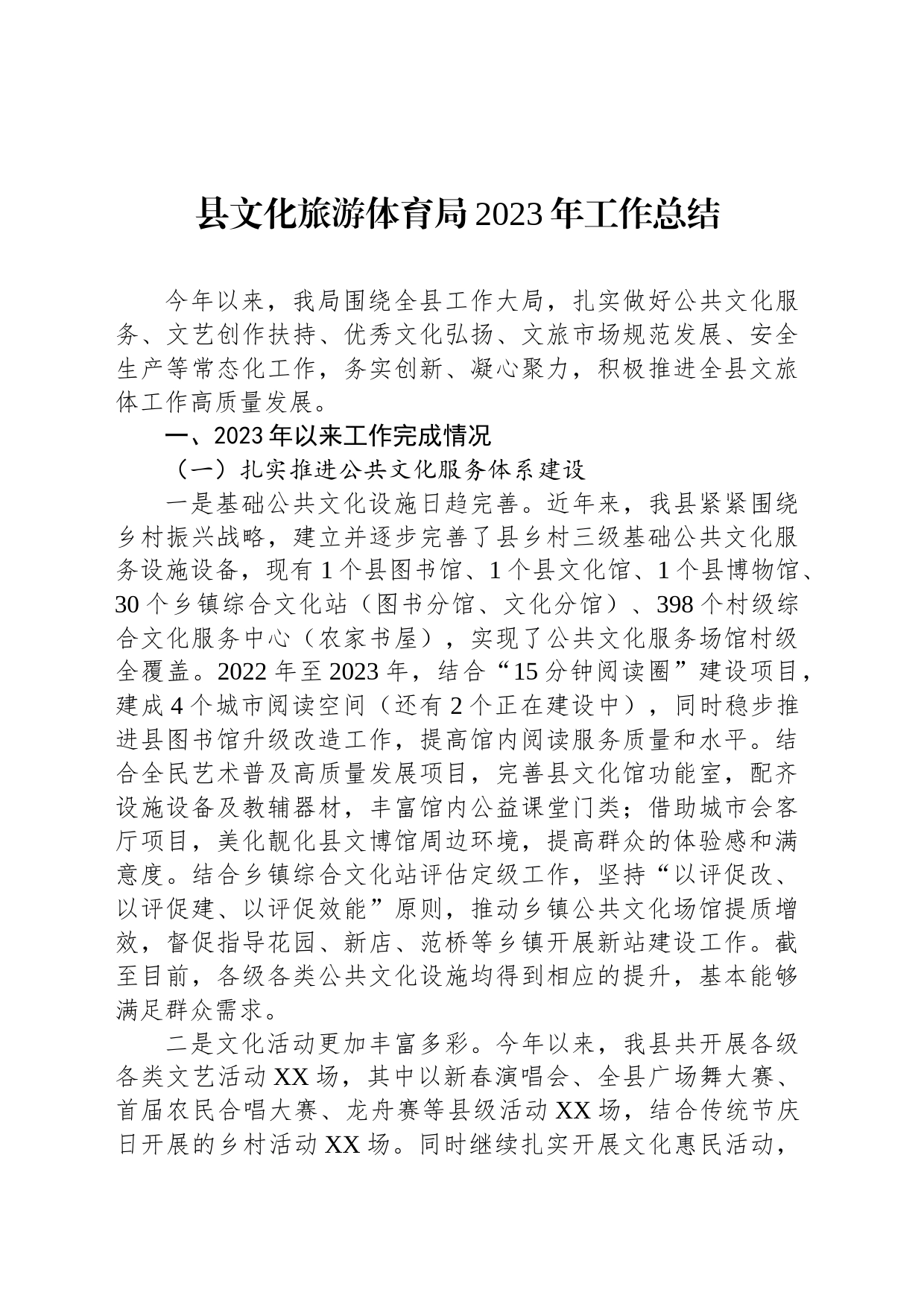 县文化旅游体育局2023年工作总结(20231129)_第1页