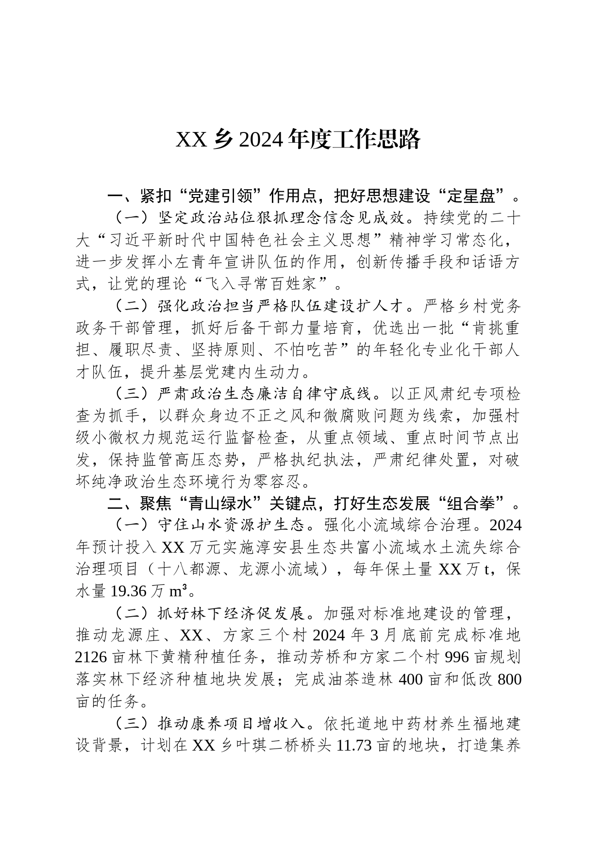XX乡2024年度工作思路(20231212)_第1页