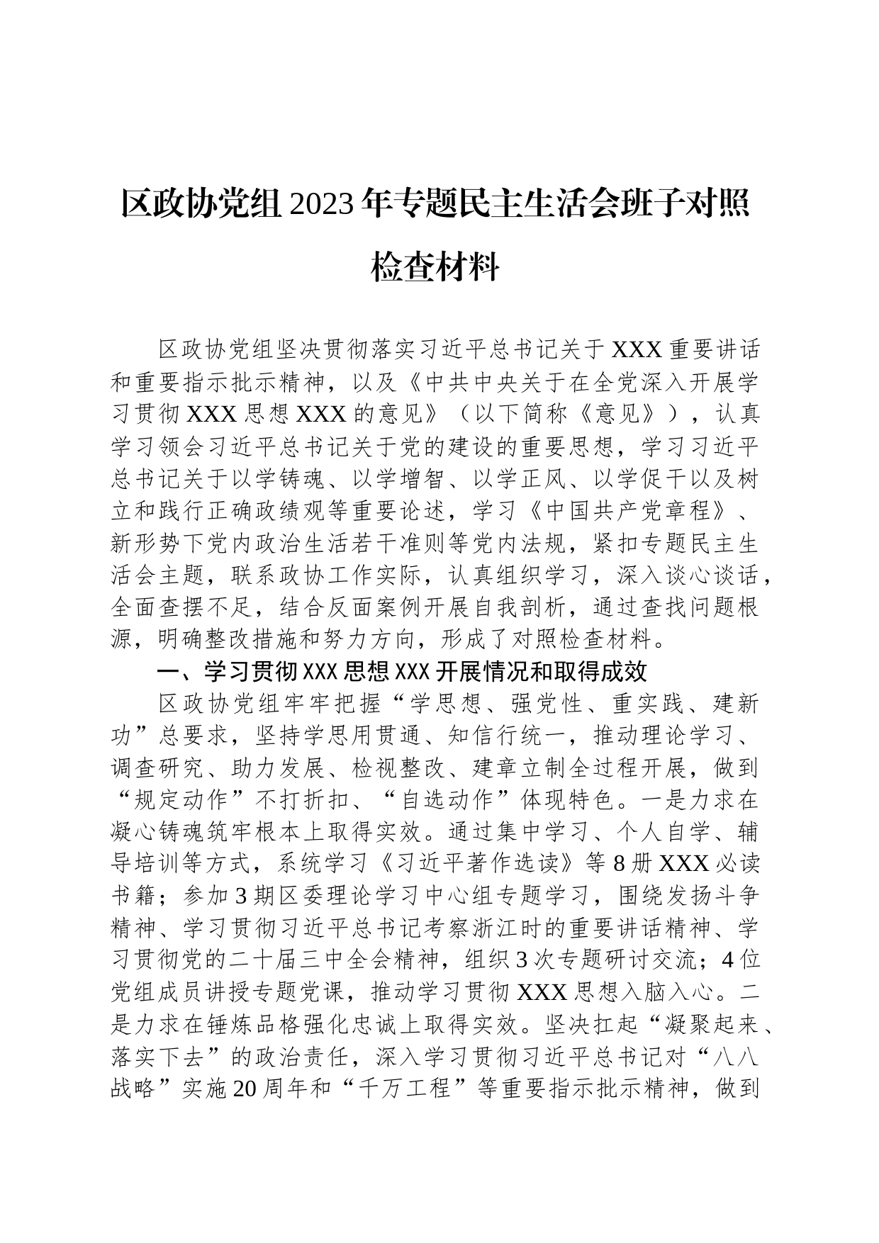 区政协党组2023年专题民主生活会班子对照检查材料_第1页