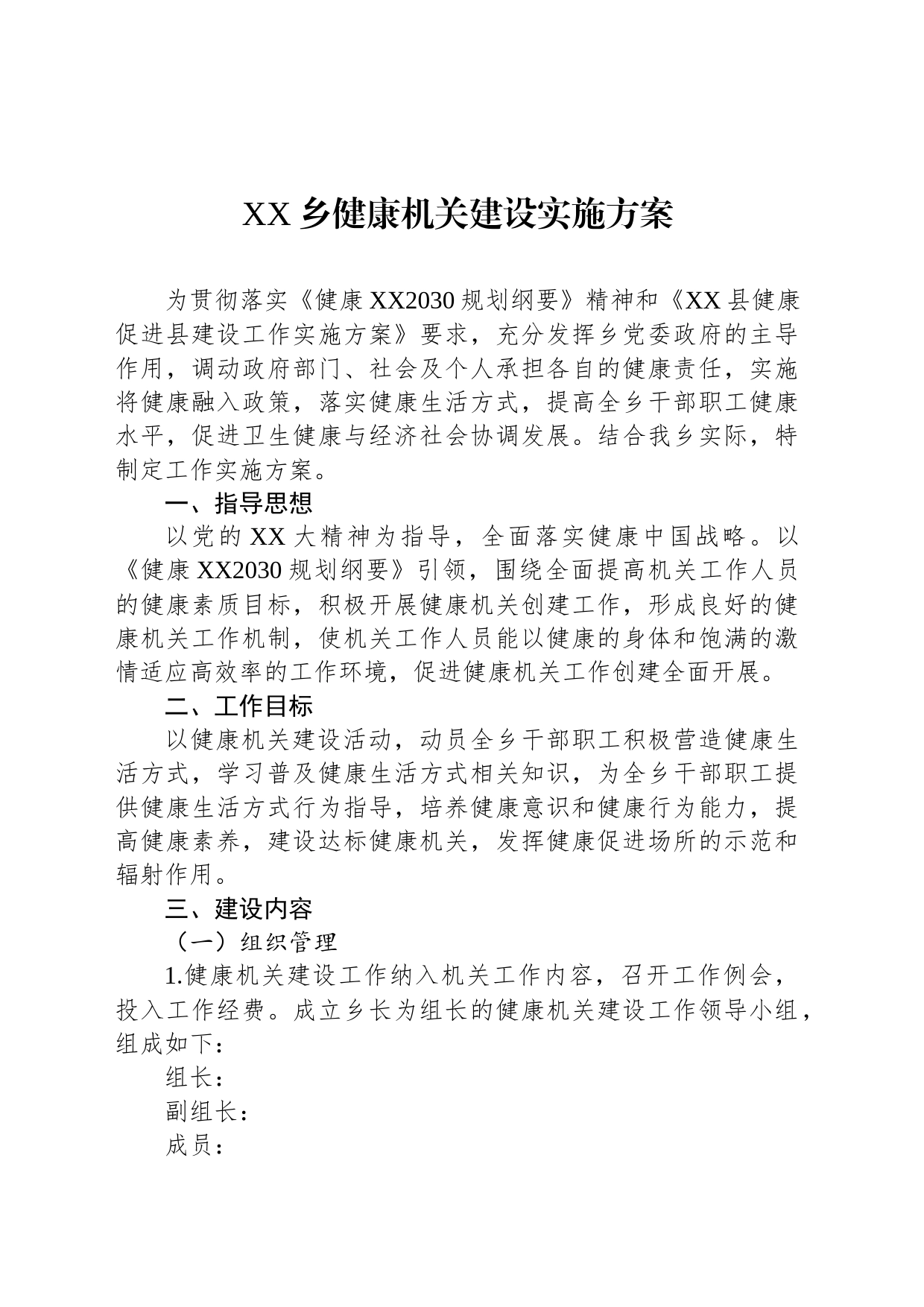 XX乡健康机关建设实施方案_第1页