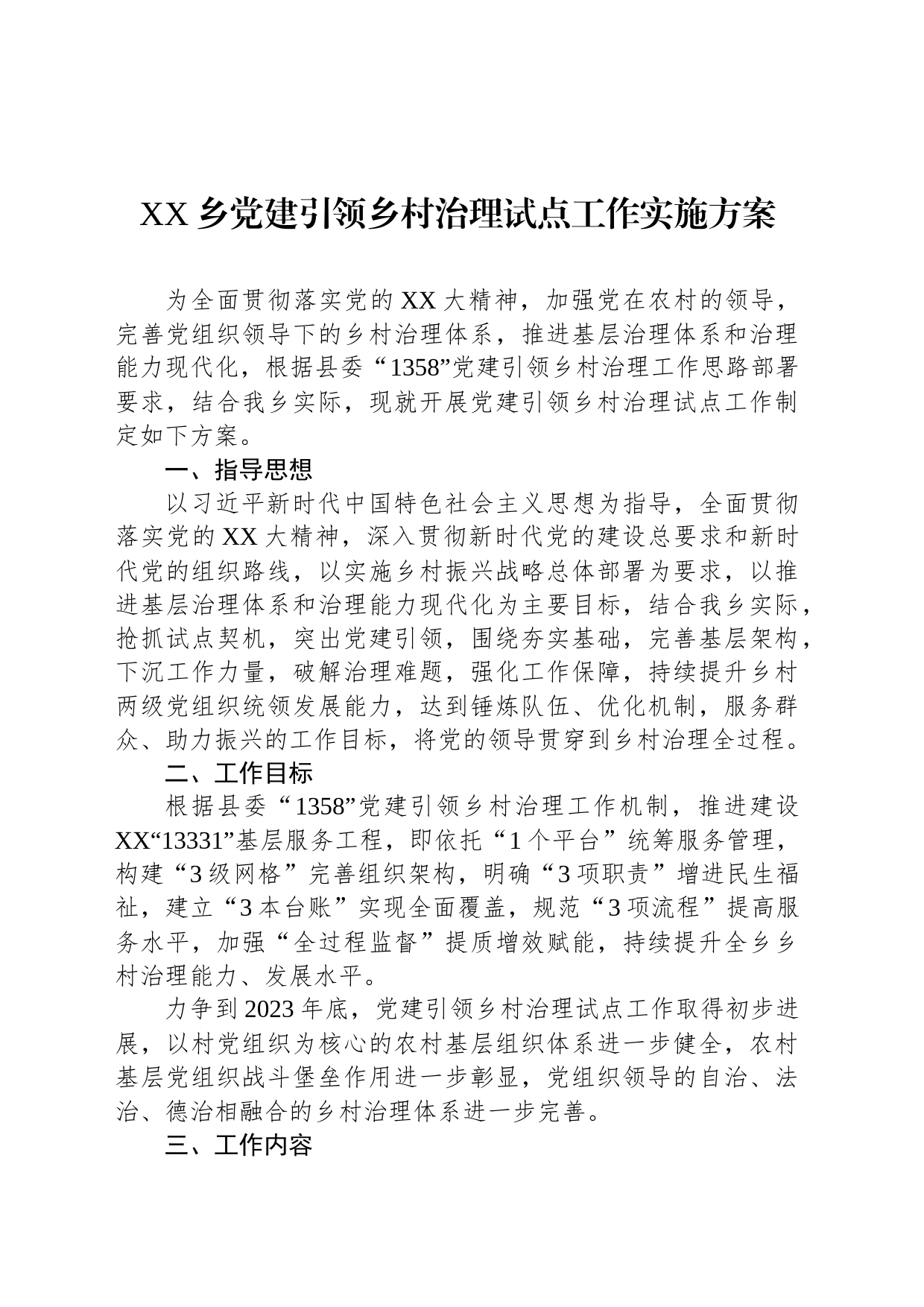 XX乡党建引领乡村治理试点工作实施方案_第1页