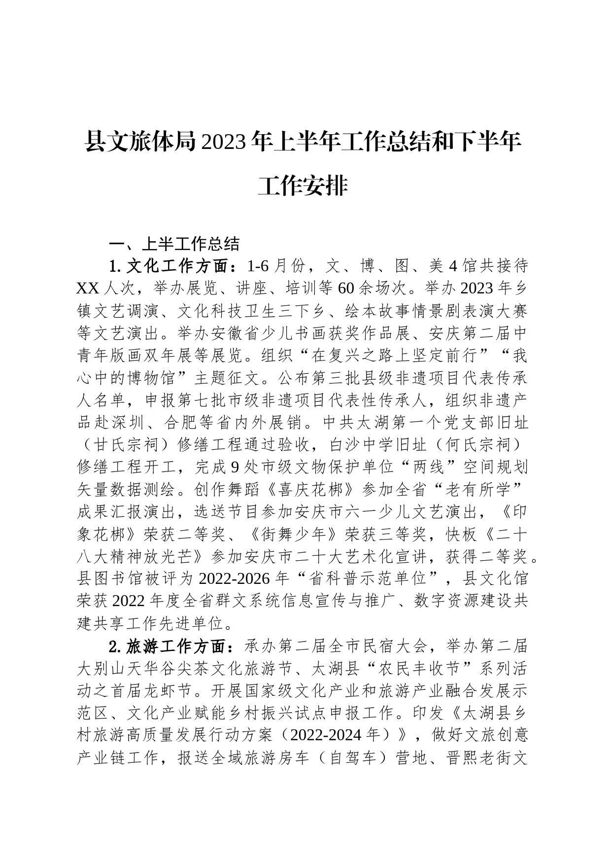 县文旅体局2023年上半年工作总结和下半年工作安排_第1页