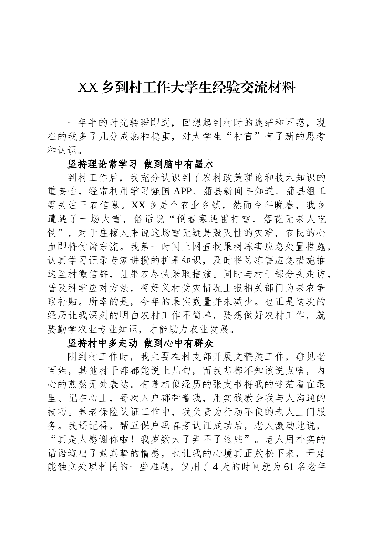 XX乡到村工作大学生经验交流材料（20230814）_第1页