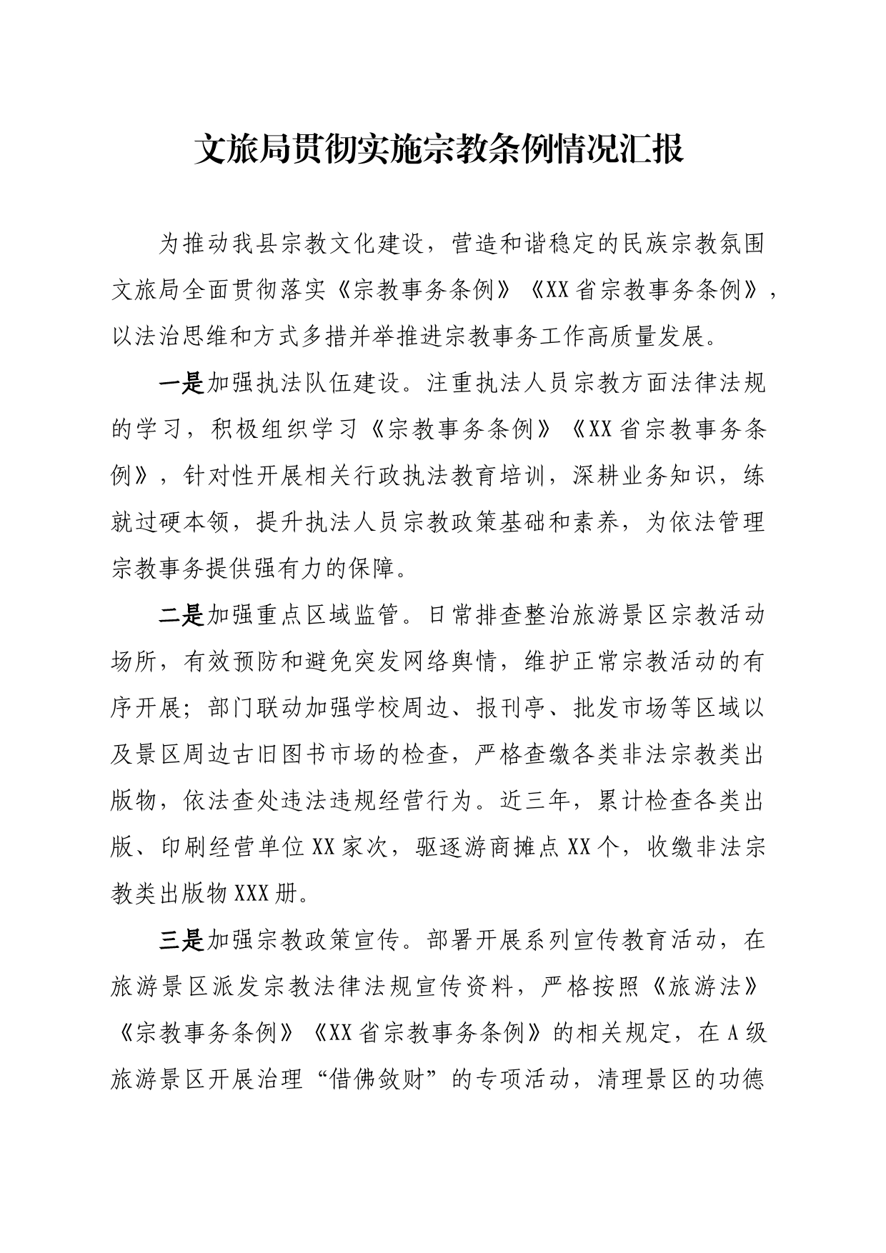 县文旅局贯彻实施宗教条例情况汇报_第1页