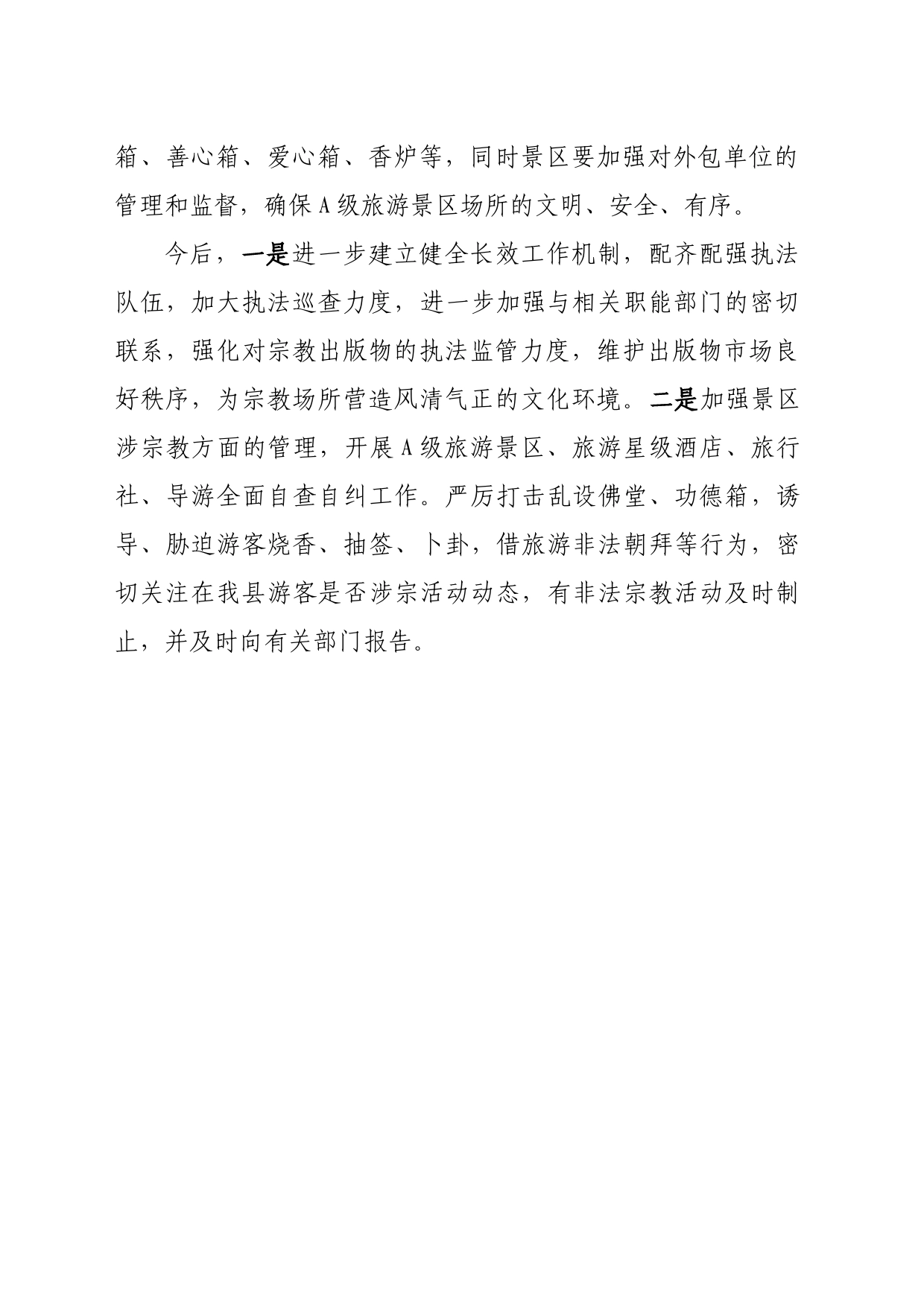县文旅局贯彻实施宗教条例情况汇报_第2页
