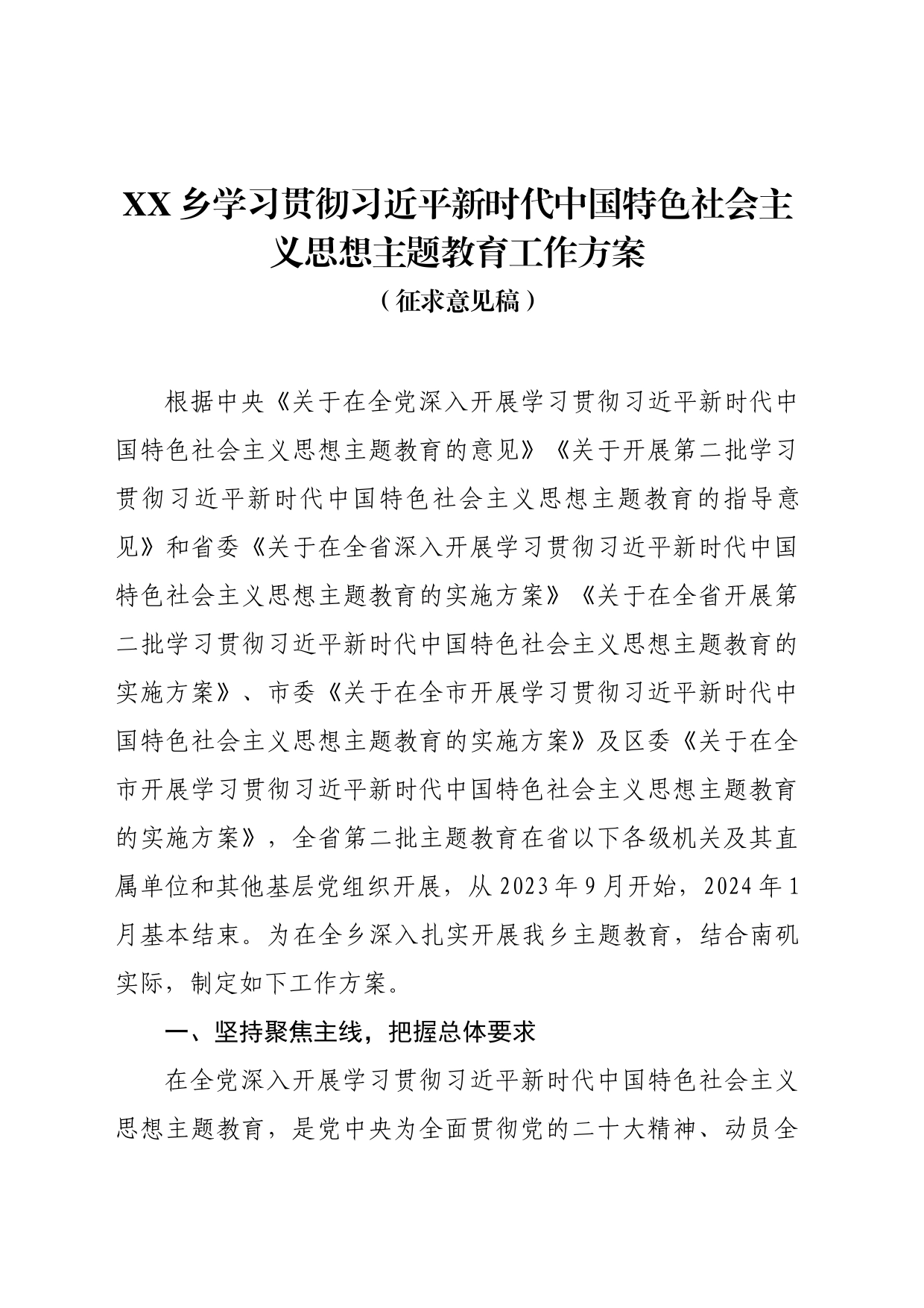 XX乡学习贯彻习近平新时代中国特色社会主义思想主题教育工作方案（征求意见稿）_第1页