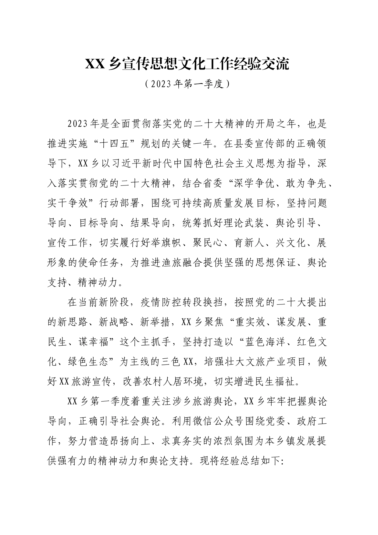 XX乡宣传思想文化工作经验交流（2023年第一季度）_第1页