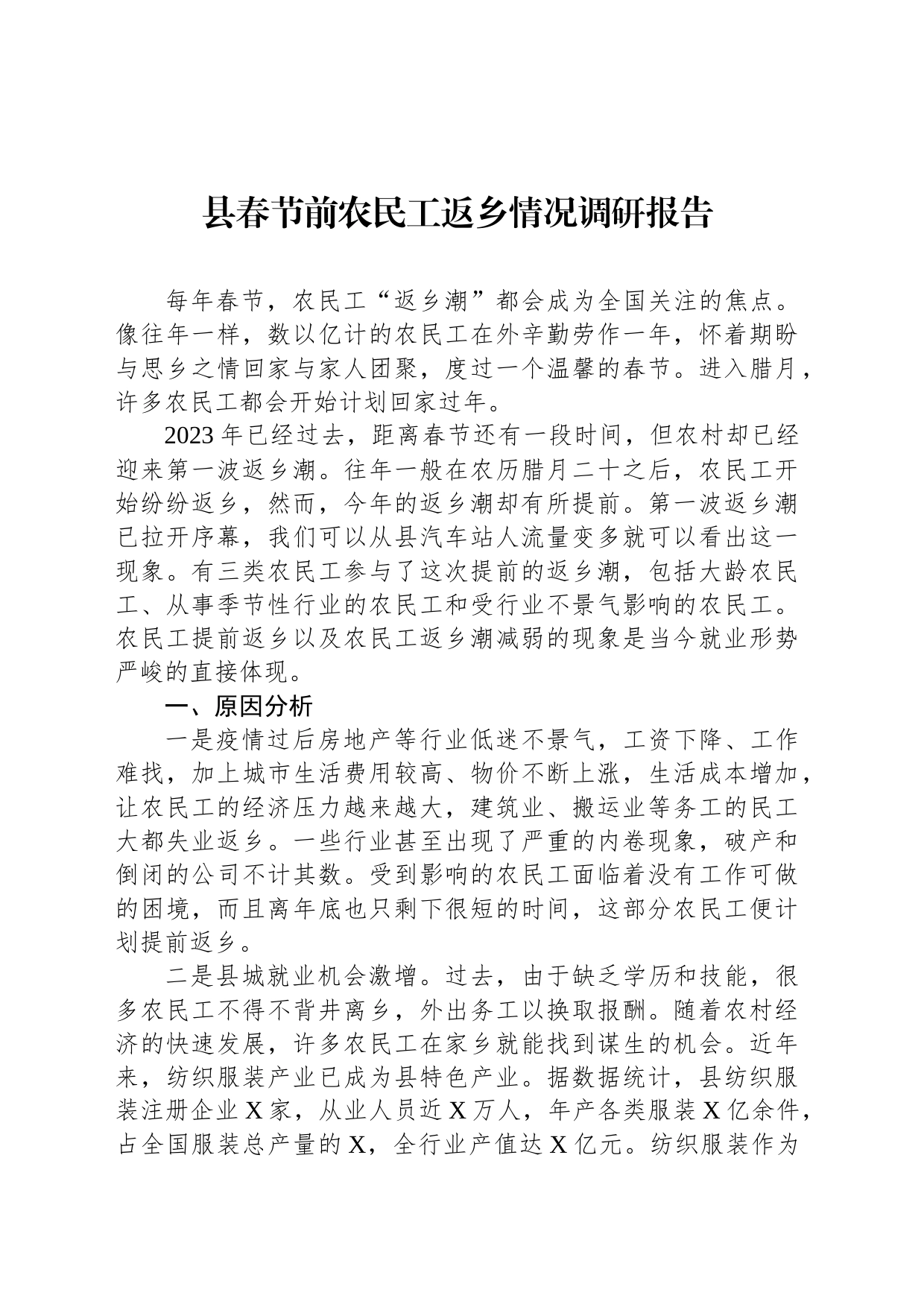 县春节前农民工返乡情况调研报告_第1页