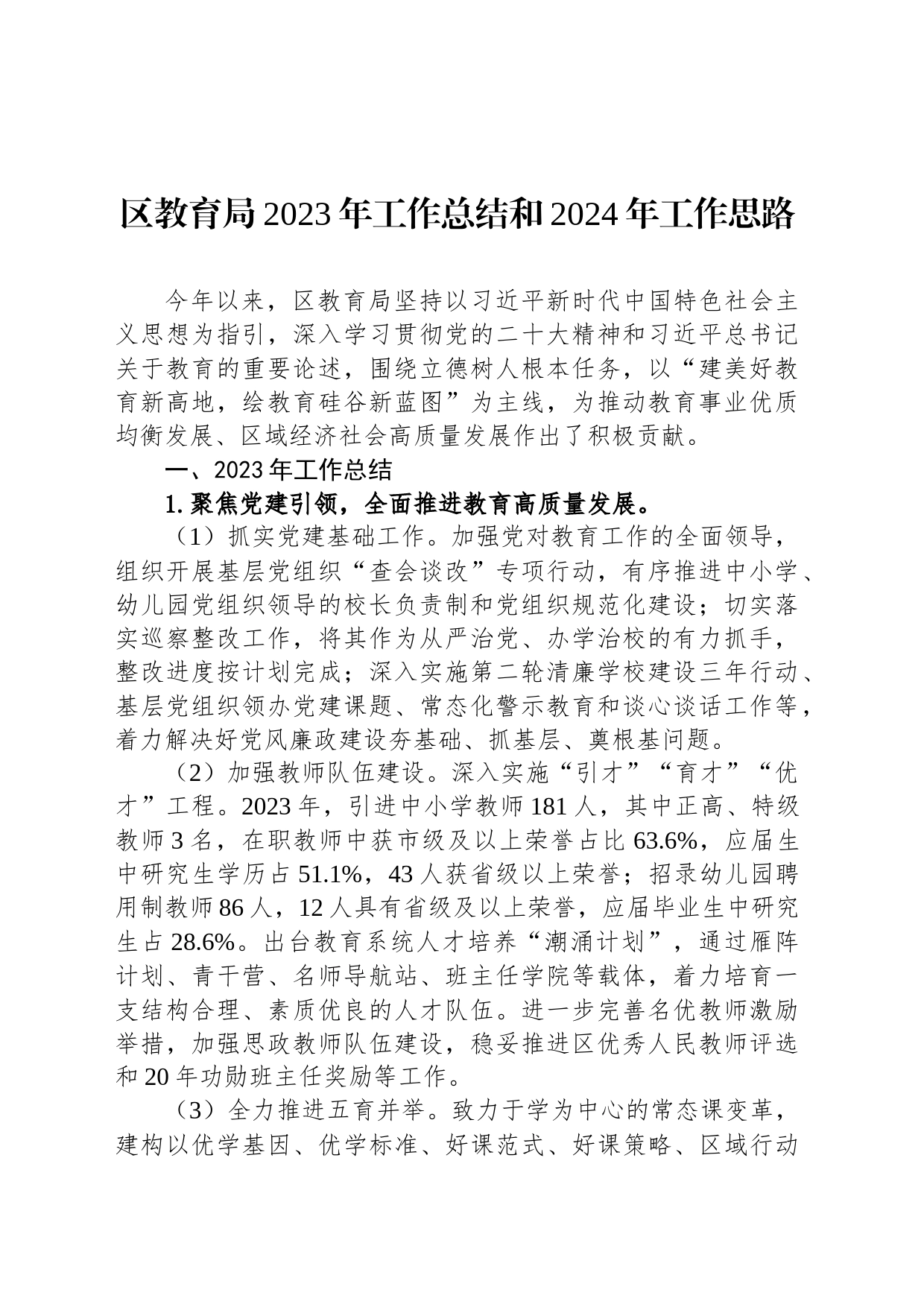 区教育局2023年工作总结和2024年工作思路（20240108）_第1页