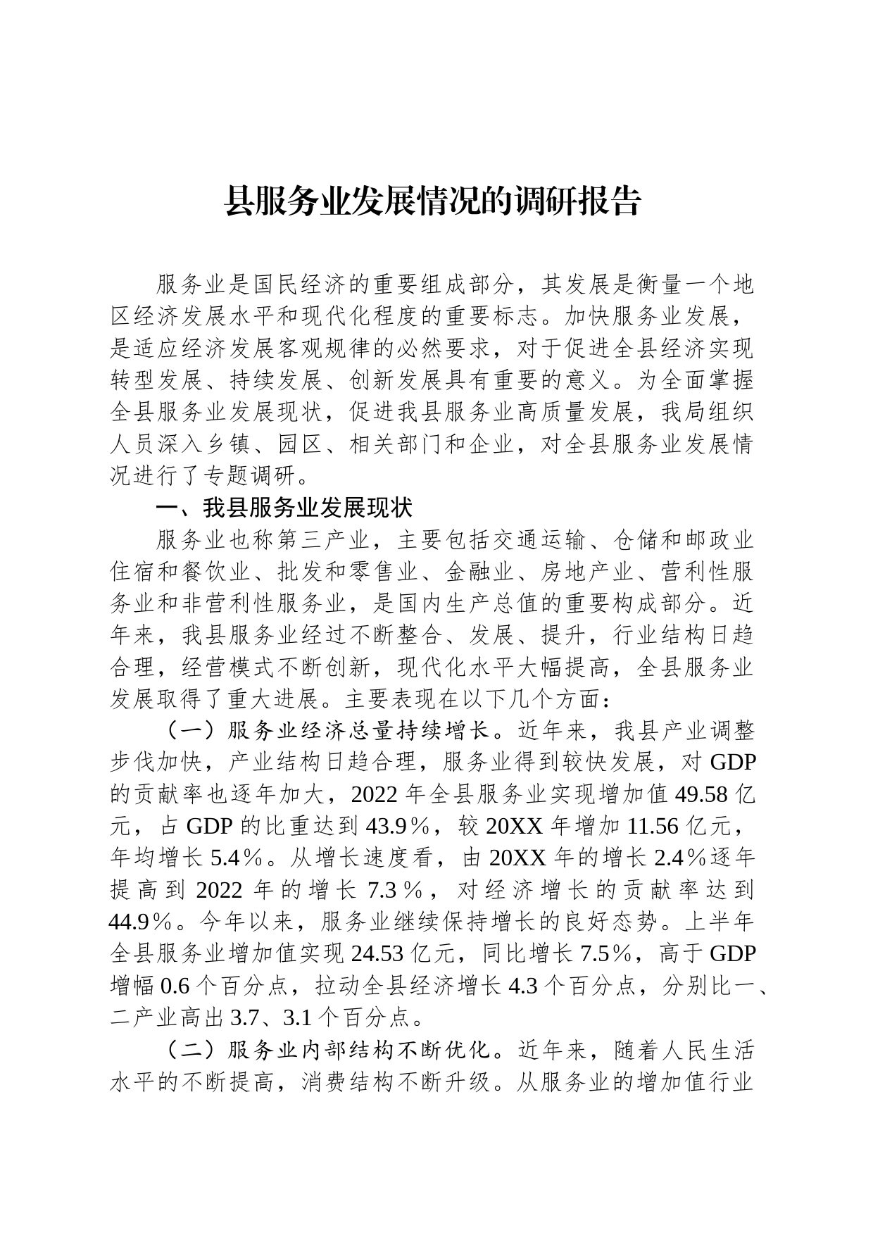 县服务业发展情况的调研报告_第1页