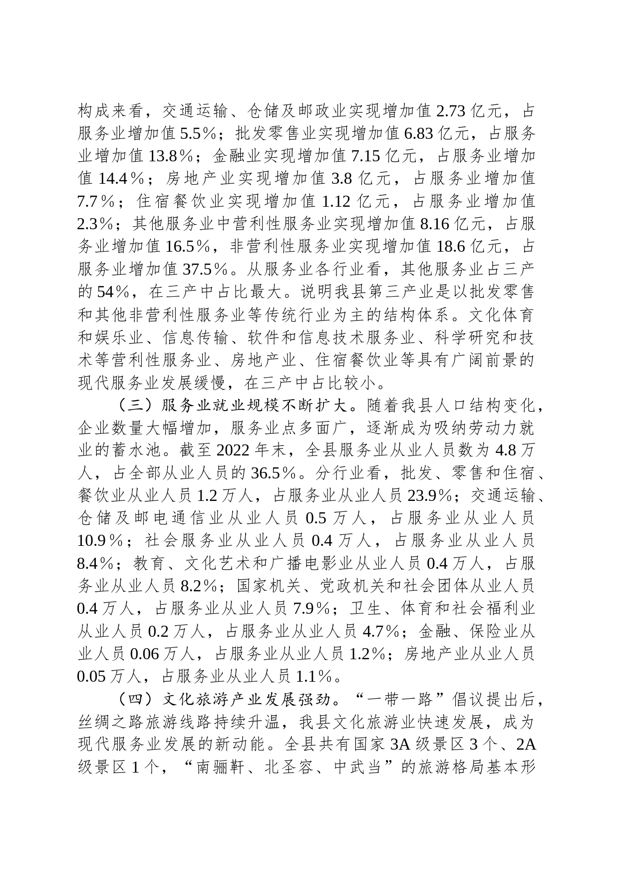 县服务业发展情况的调研报告_第2页