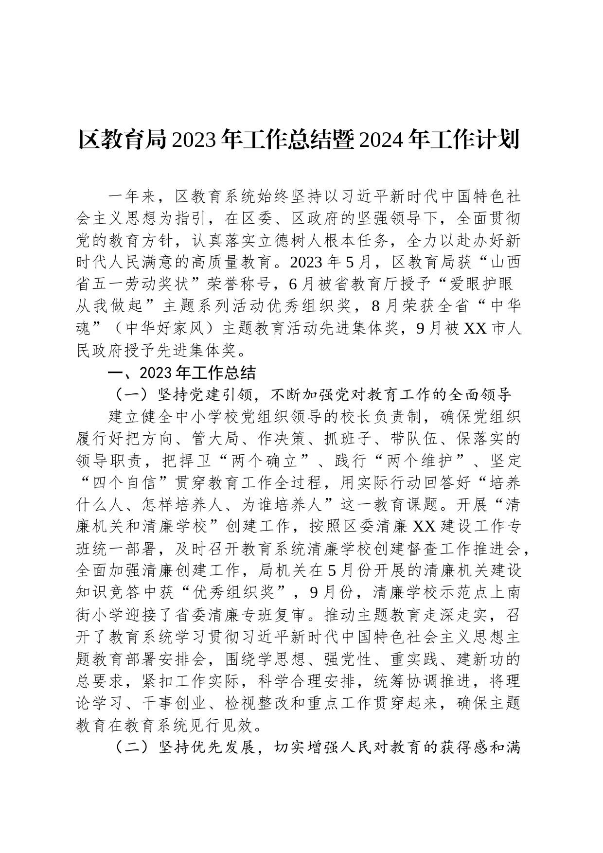 区教育局2023年工作总结暨2024年工作计划（20231221）_第1页