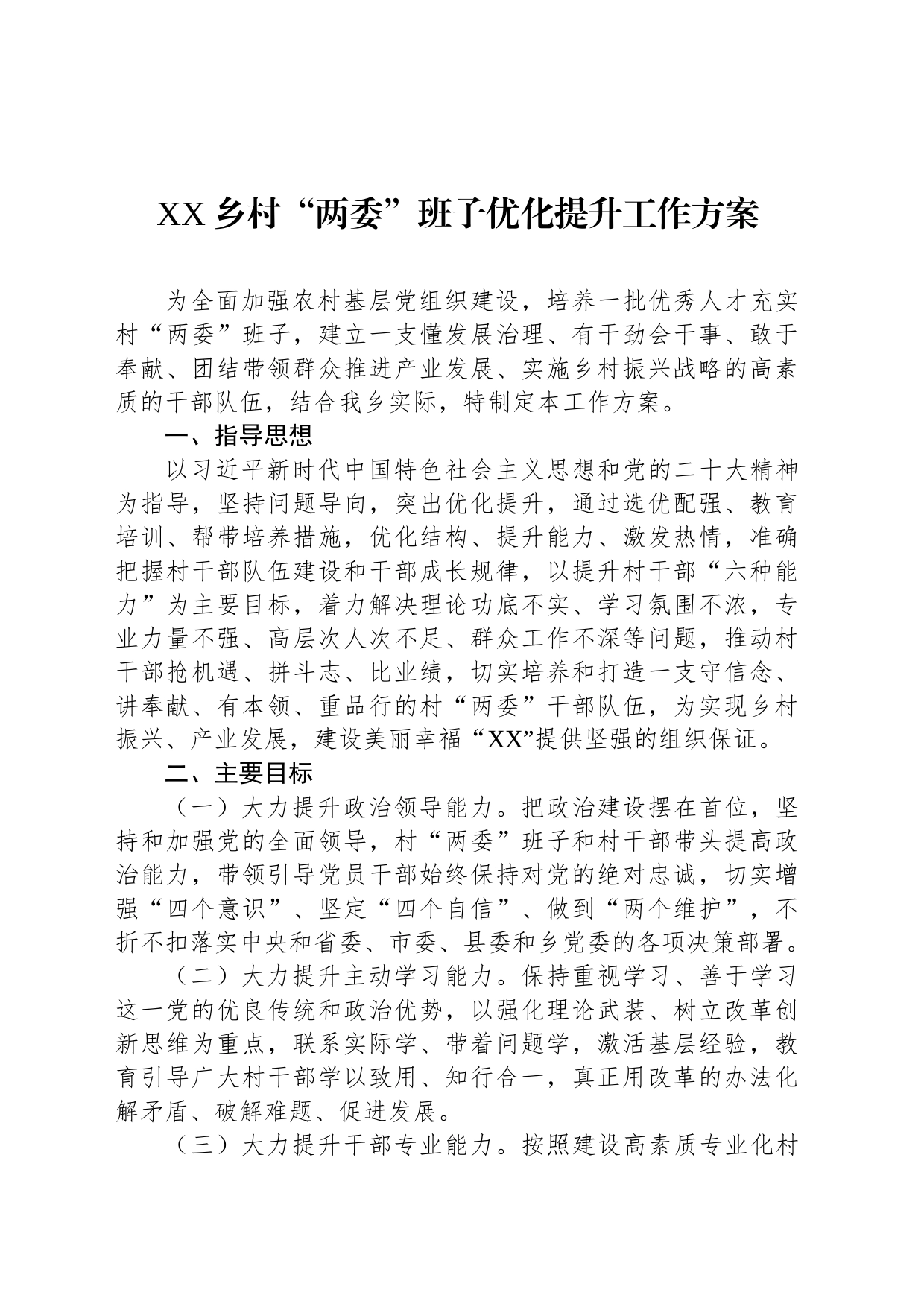 XX乡村“两委”班子优化提升工作方案_第1页