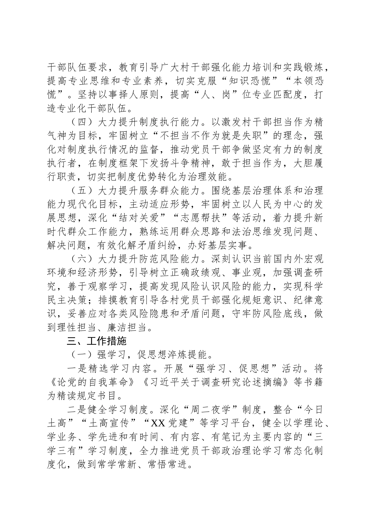 XX乡村“两委”班子优化提升工作方案_第2页