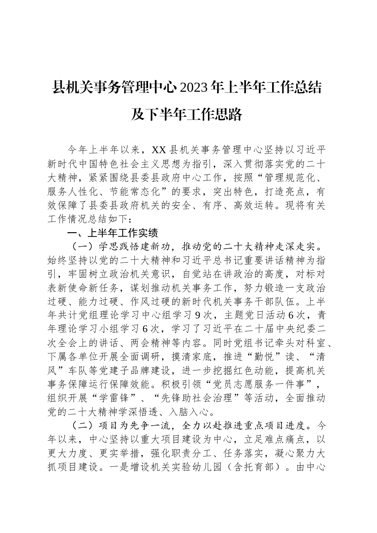 县机关事务管理中心2023年上半年工作总结及下半年工作思路_第1页