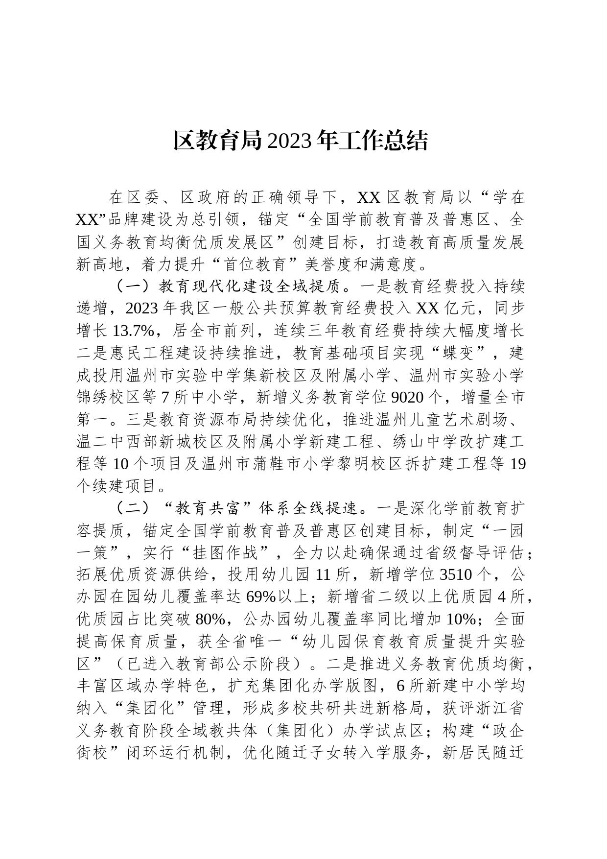 区教育局2023年工作总结（20240109）_第1页