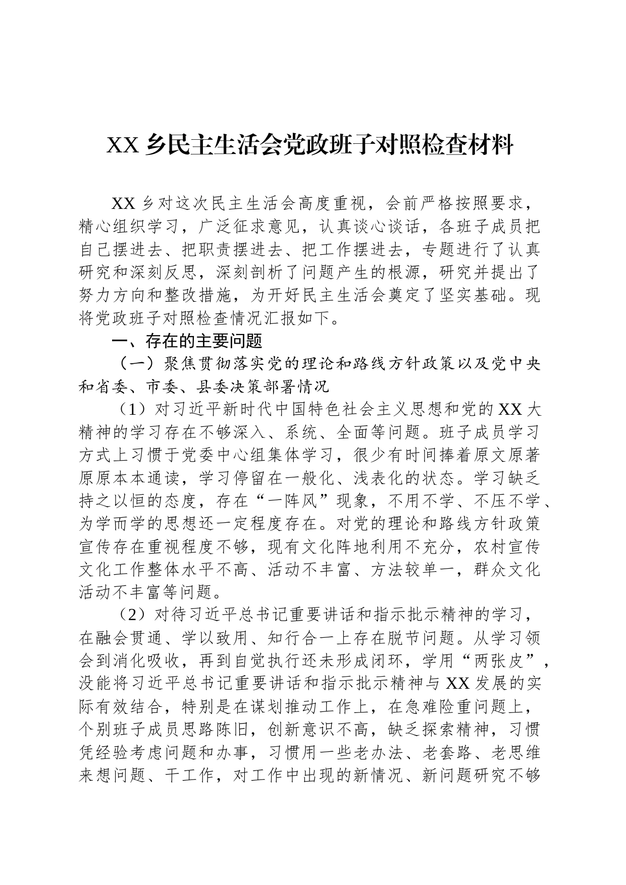 XX乡民主生活会党政班子对照检查材料_第1页