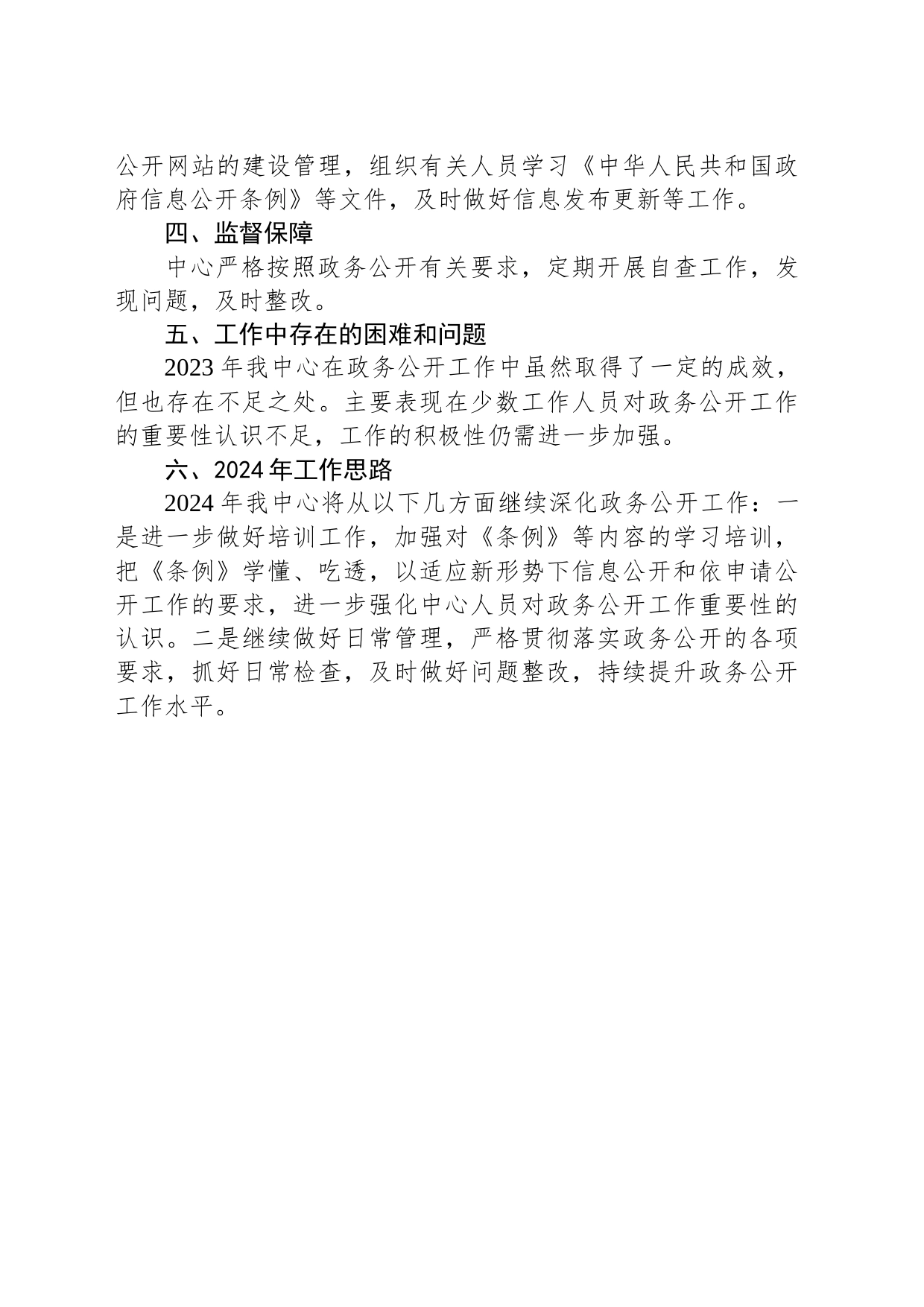 县机关事务管理中心2023年政务公开工作总结和2024年工作思路(20231214)_第2页