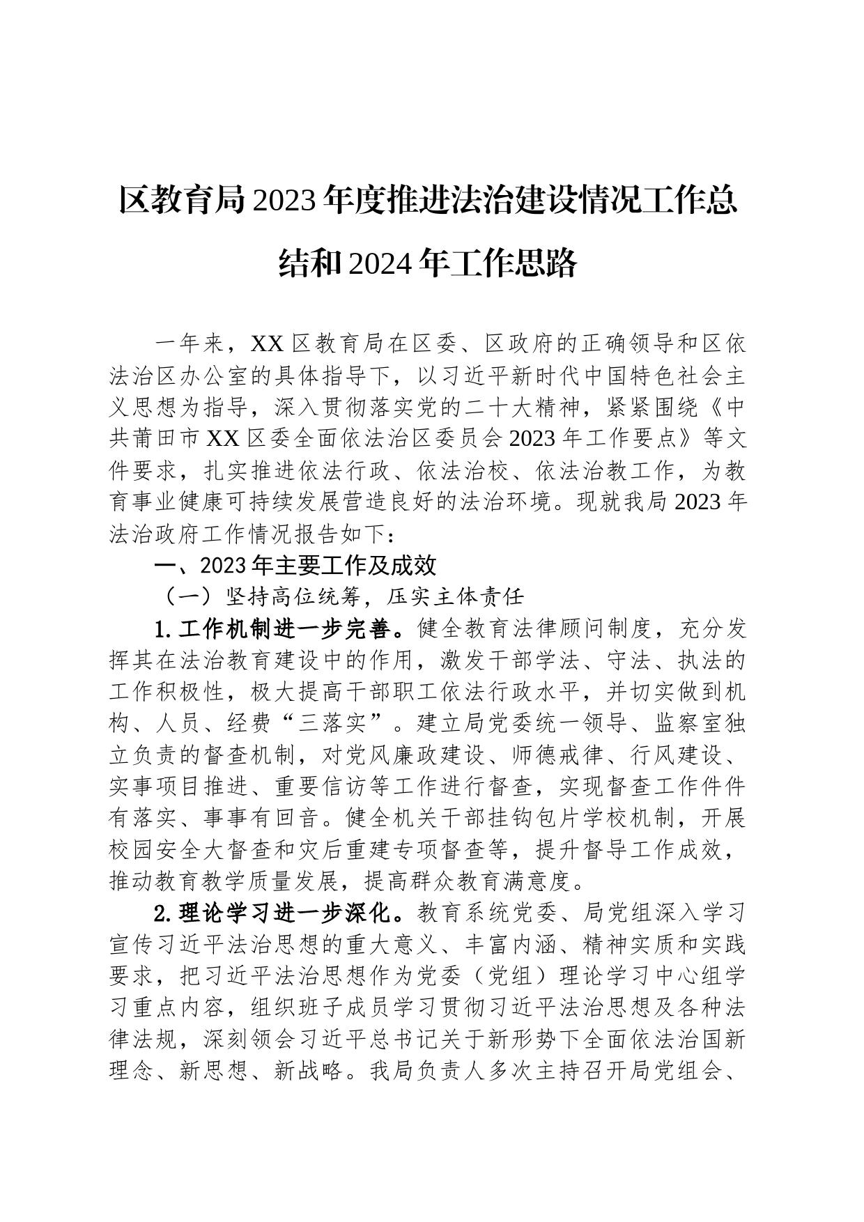 区教育局2023年度推进法治建设情况工作总结和2024年工作思路（20231128）_第1页