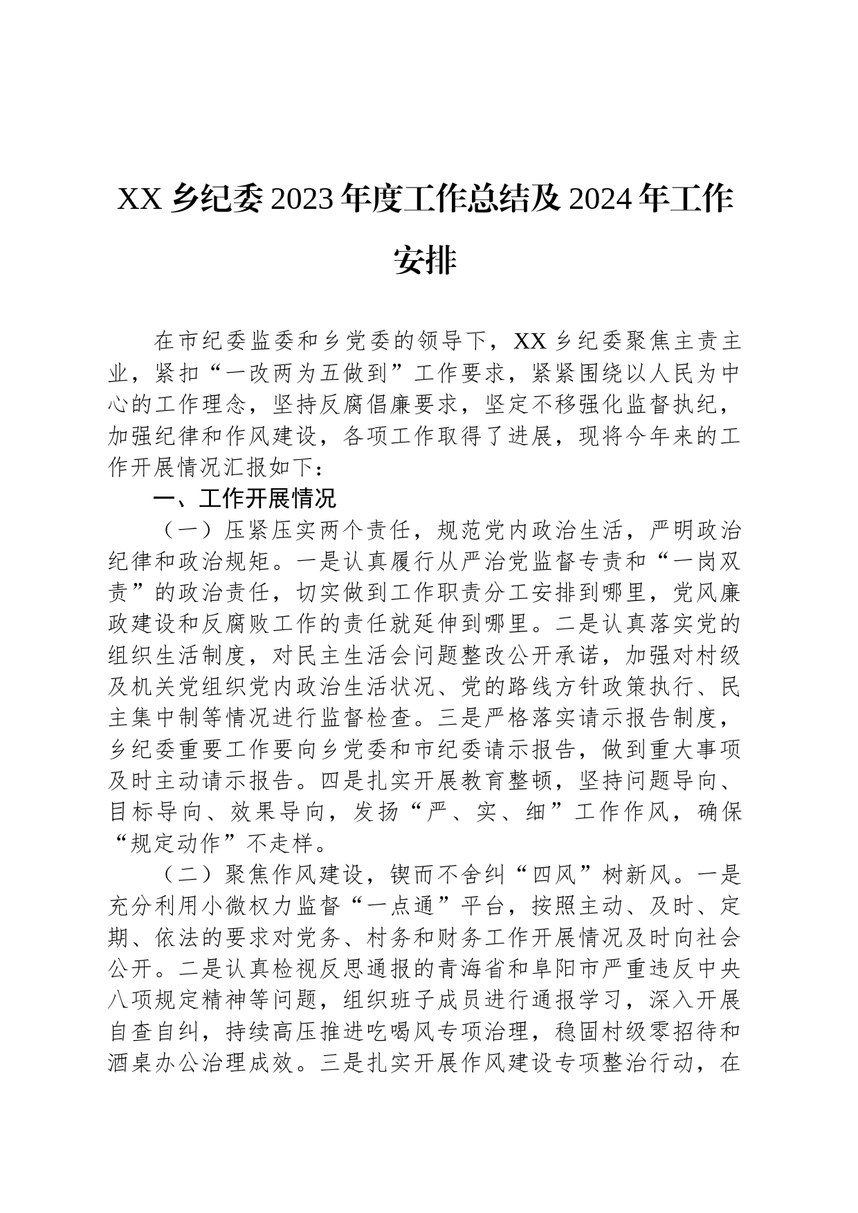 XX乡纪委2023年度工作总结及2024年工作安排_第1页