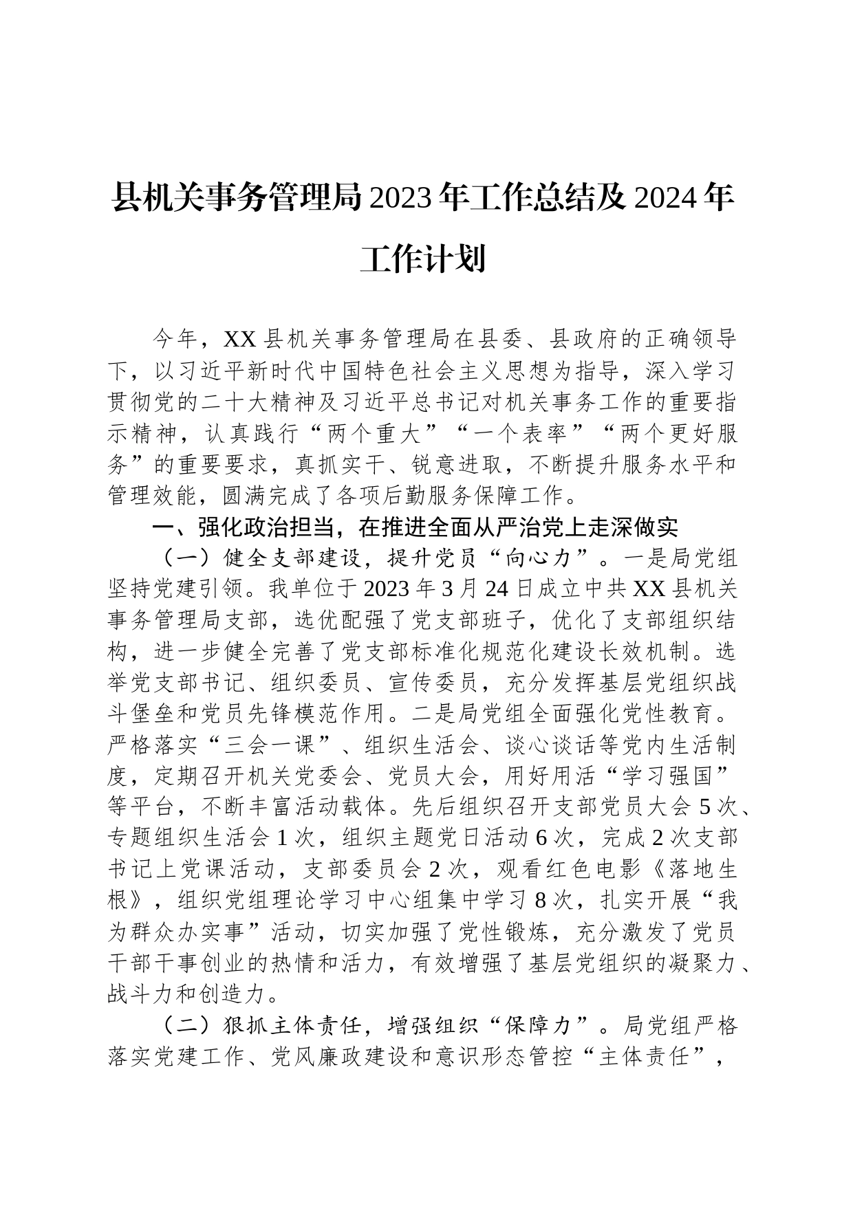 县机关事务管理局2023年工作总结及2024年工作计划（20231229）_第1页