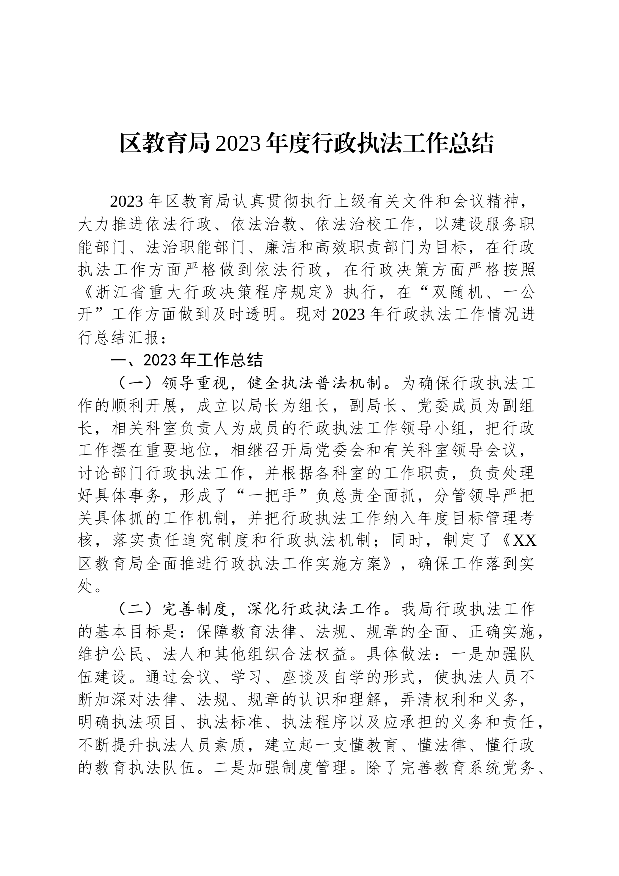 区教育局2023年度行政执法工作总结(20231228)_第1页