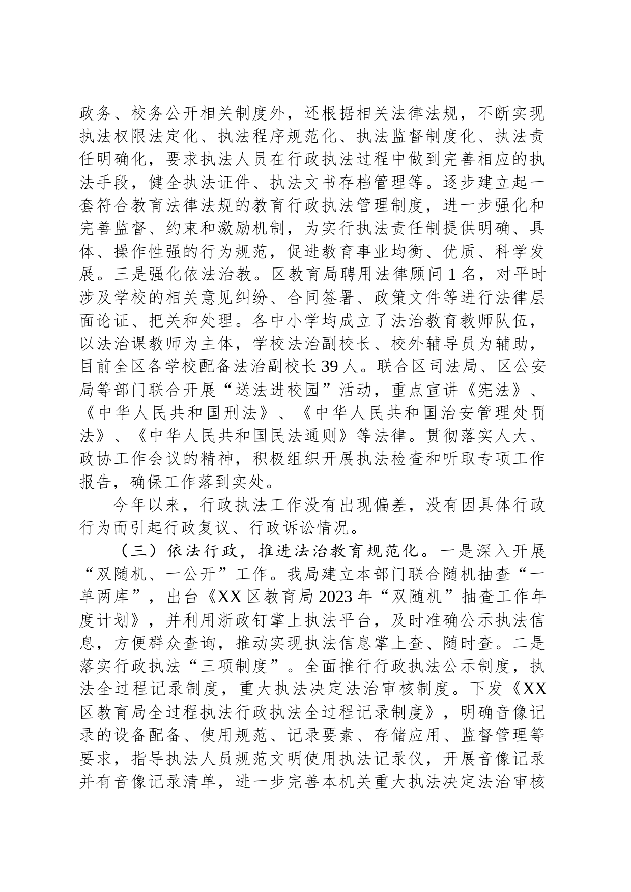 区教育局2023年度行政执法工作总结(20231228)_第2页
