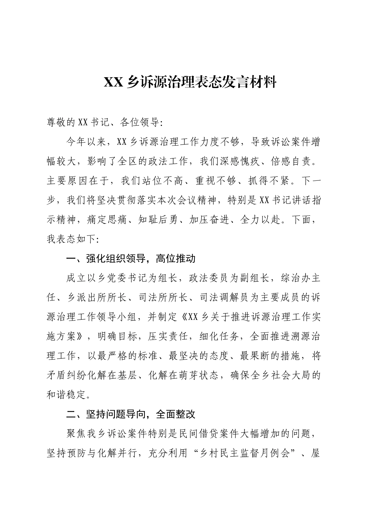 XX乡诉源治理表态发言材料_第1页