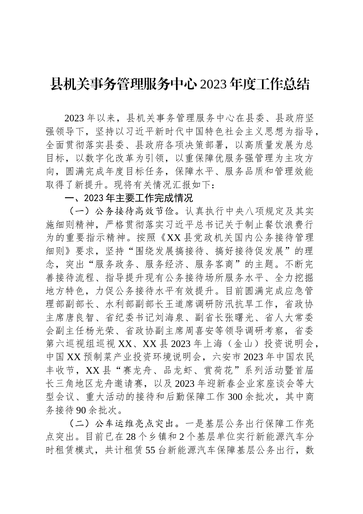 县机关事务管理服务中心2023年度工作总结(20231211)_第1页