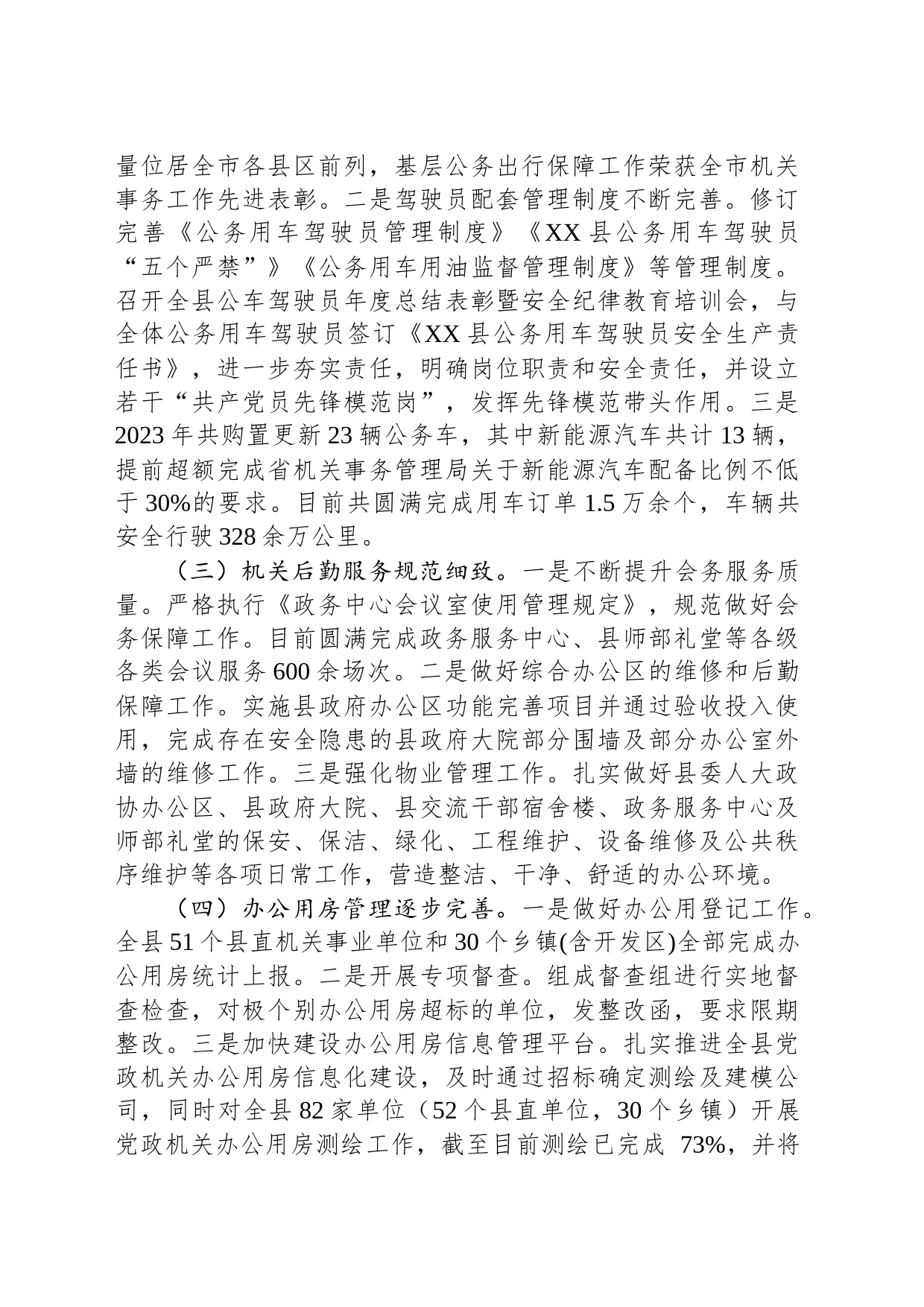 县机关事务管理服务中心2023年度工作总结(20231211)_第2页