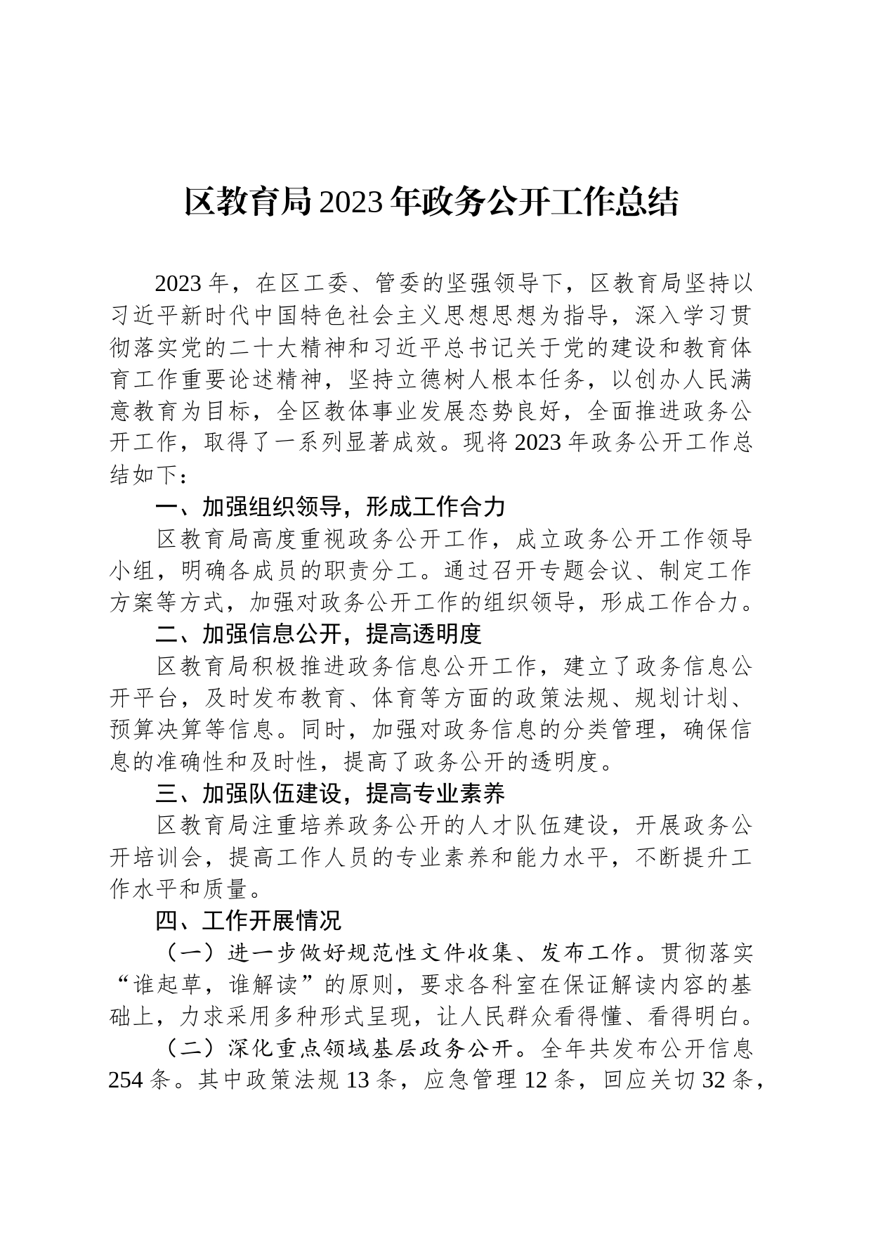 区教育局2023年政务公开工作总结(20240111)_第1页