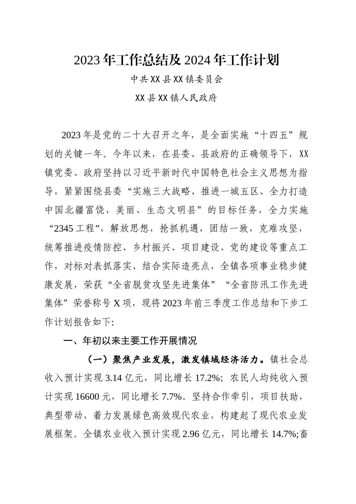 XX乡镇街道2023年工作总结及2024年工作计划_第1页