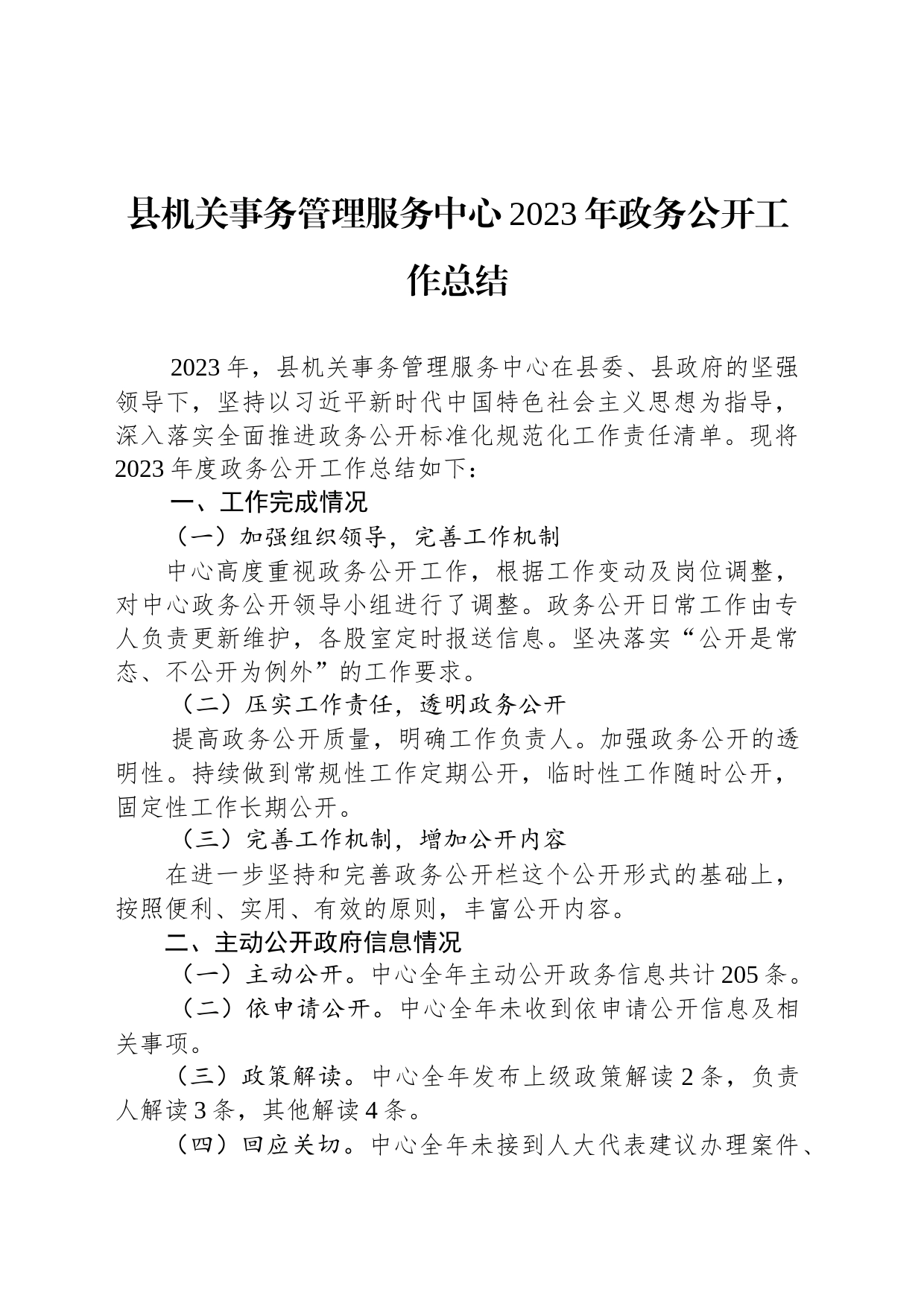 县机关事务管理服务中心2023年政务公开工作总结（20231215）_第1页