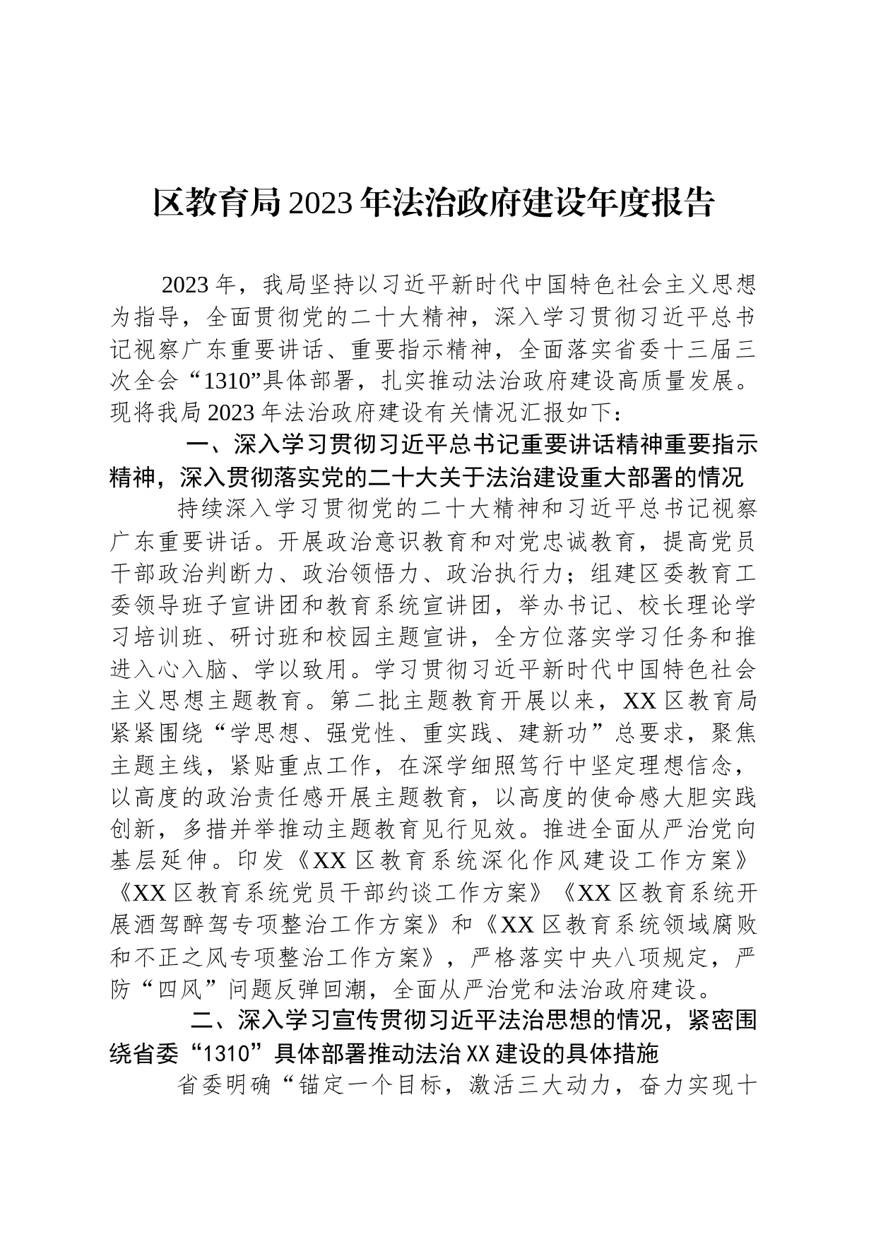 区教育局2023年法治政府建设年度报告（20231127）_第1页