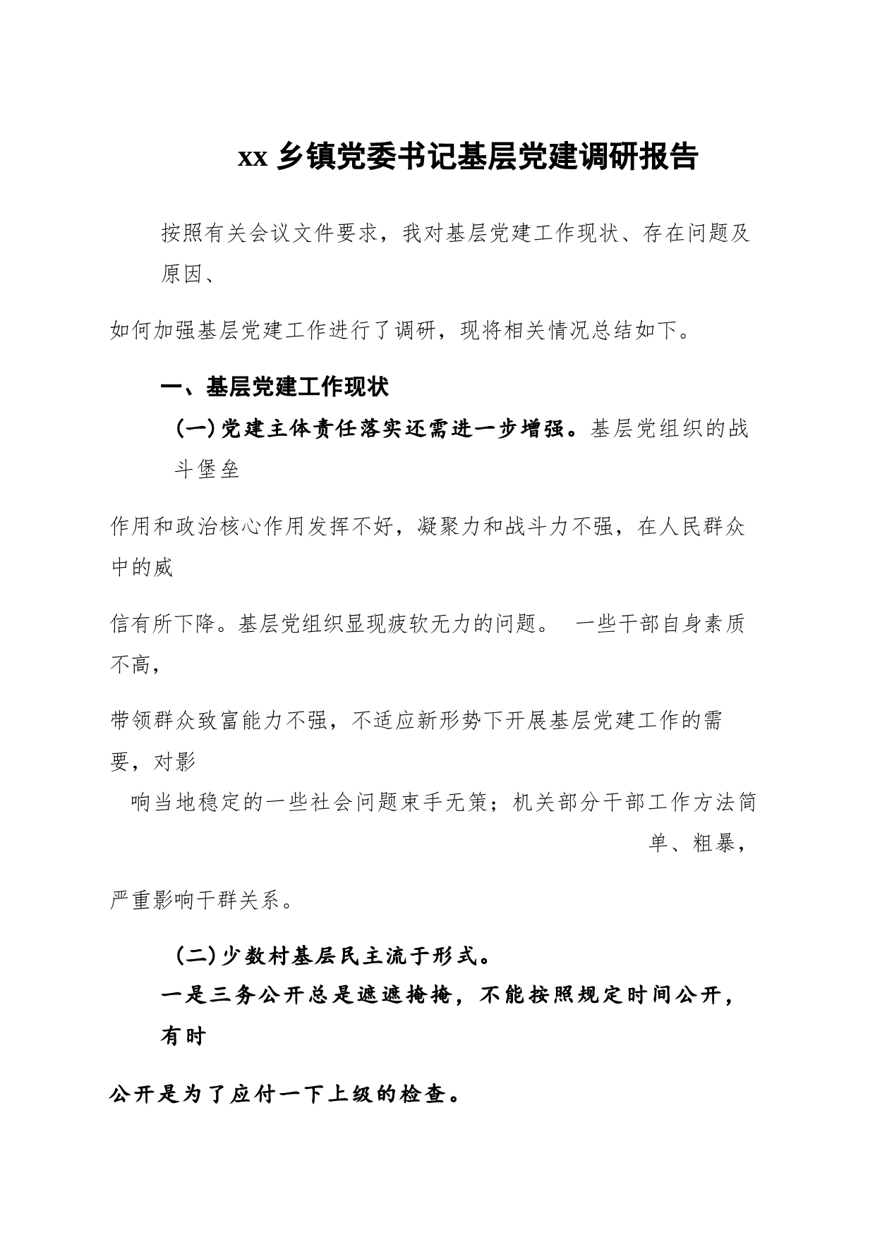 xx乡镇街道党委书记基层党建调研报告(3)_第1页