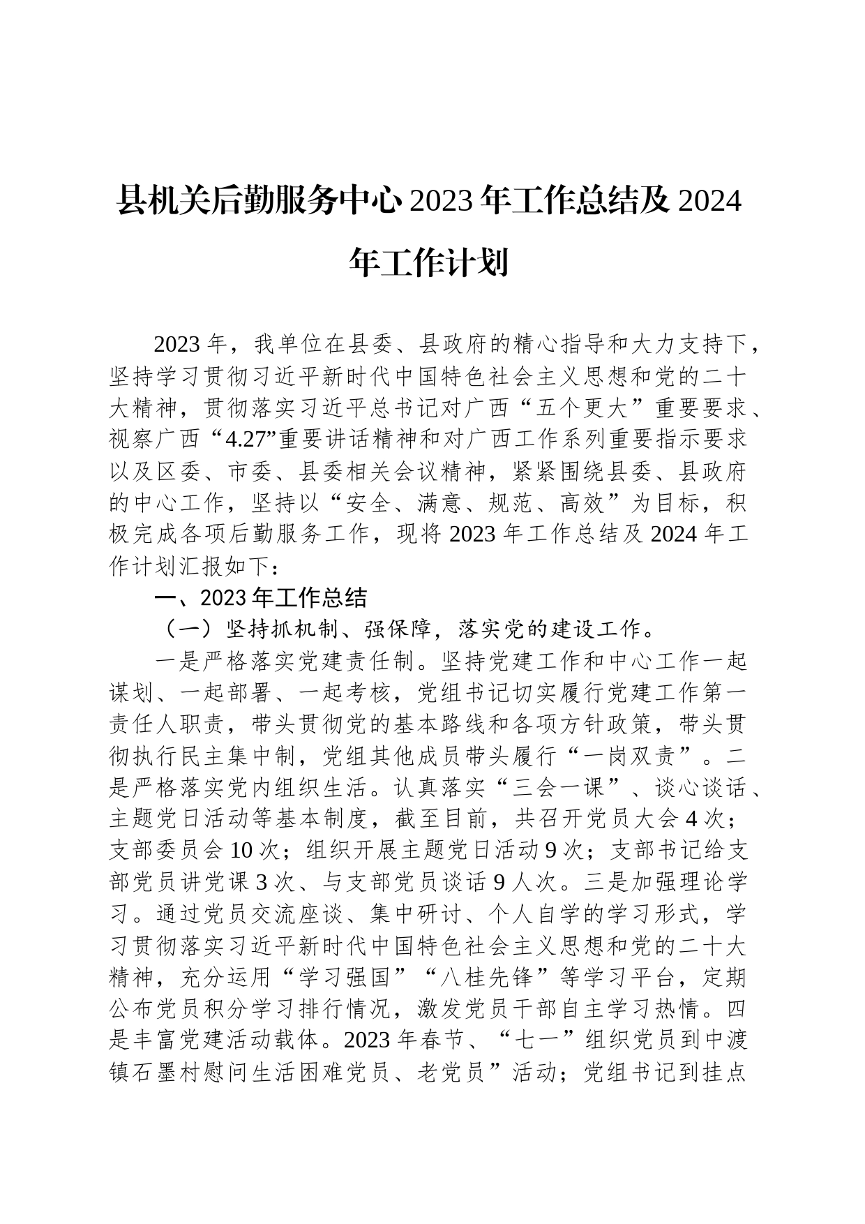 县机关后勤服务中心2023年工作总结及2024年工作计划(20231123)_第1页