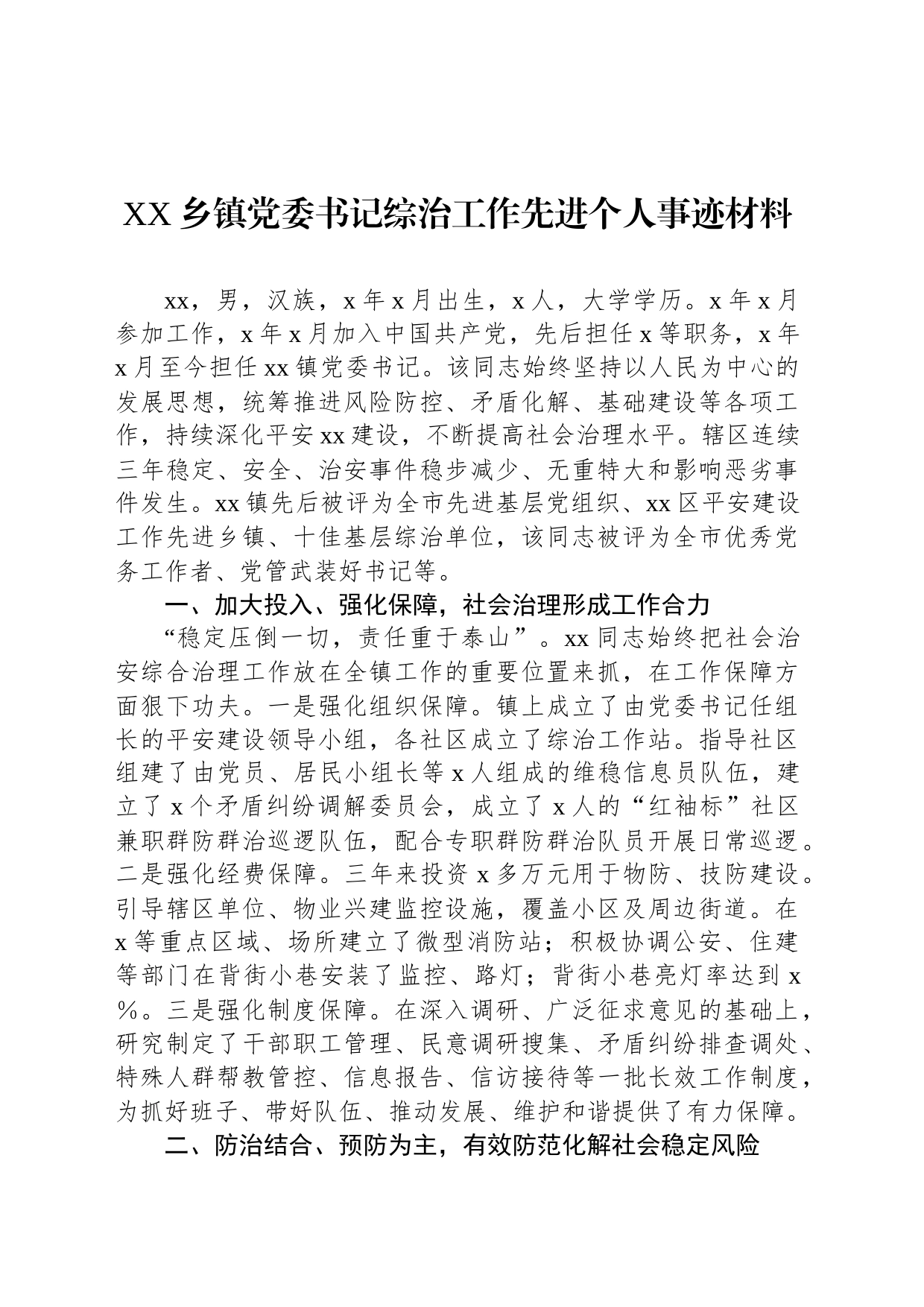 XX乡镇街道党委书记综治工作先进个人事迹材料_第1页