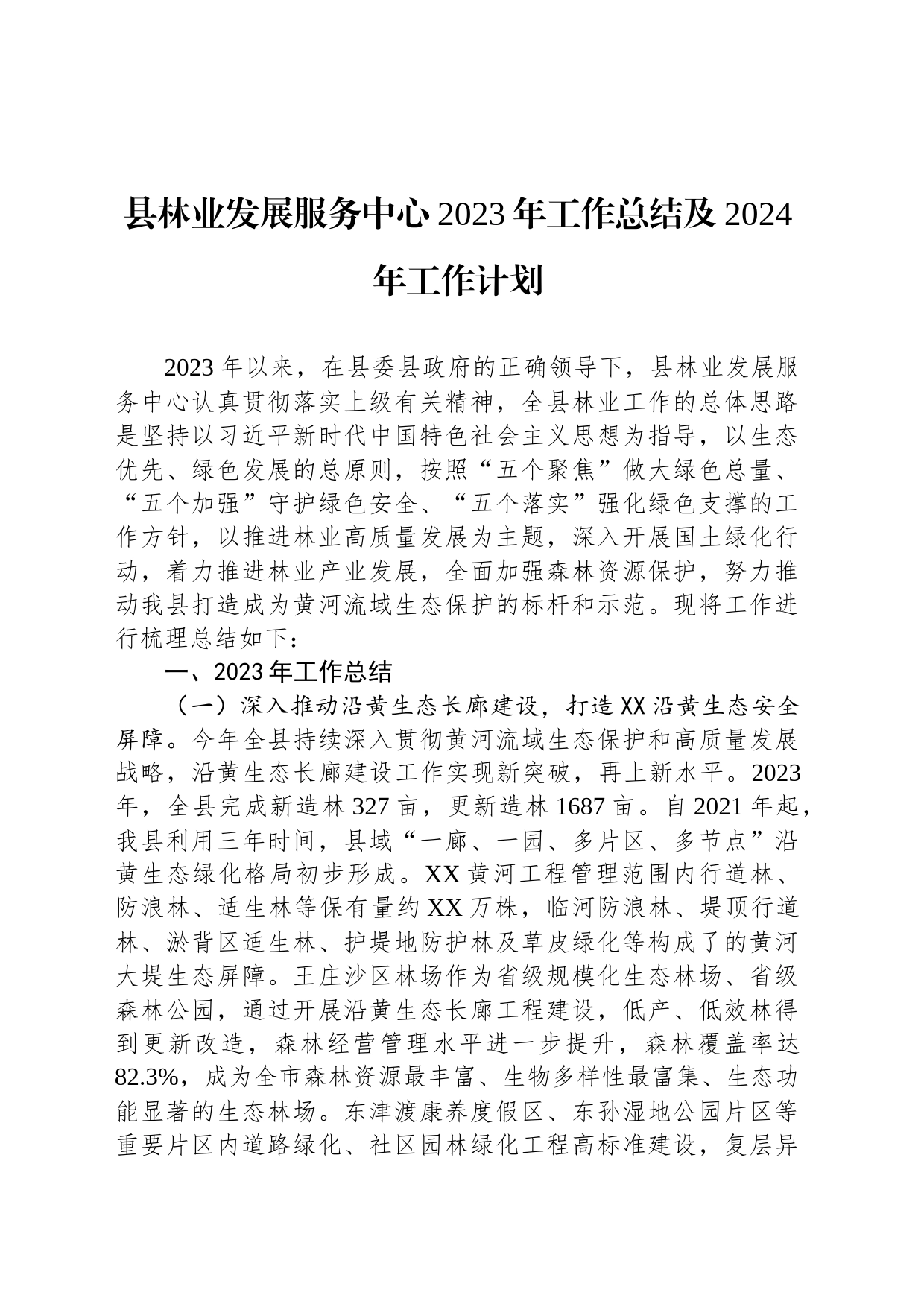县林业发展服务中心2023年工作总结及2024年工作计划（20231225）_第1页