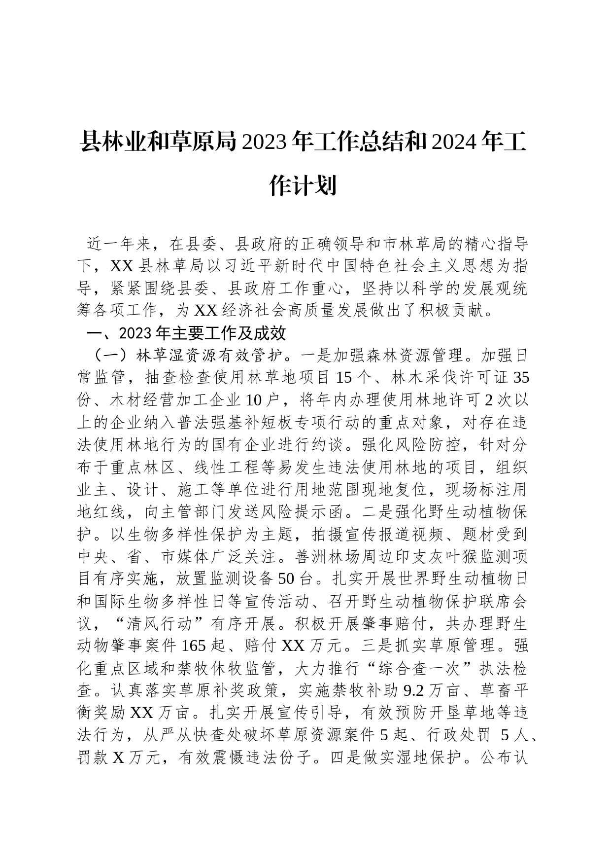 县林业和草原局2023年工作总结和2024年工作计划(20231201)_第1页