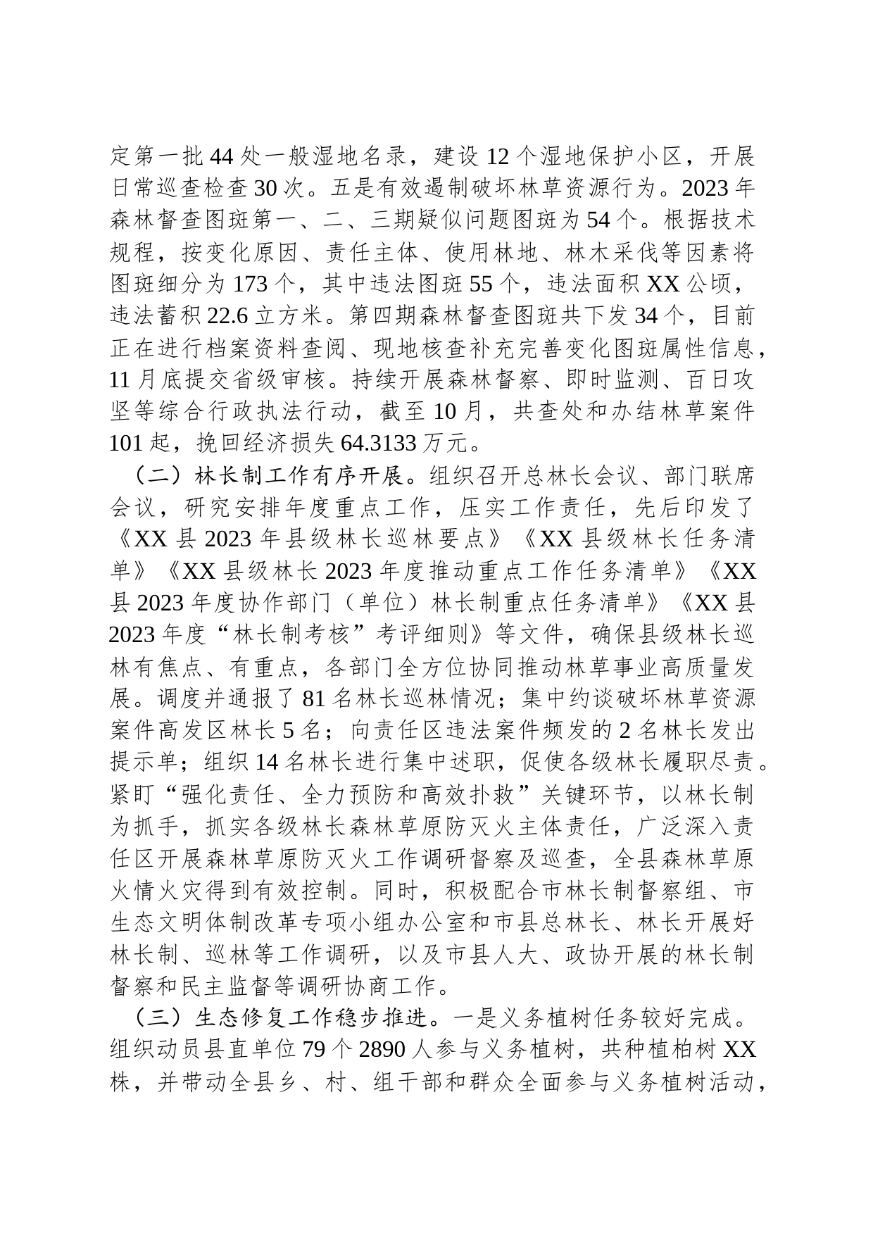 县林业和草原局2023年工作总结和2024年工作计划(20231201)_第2页