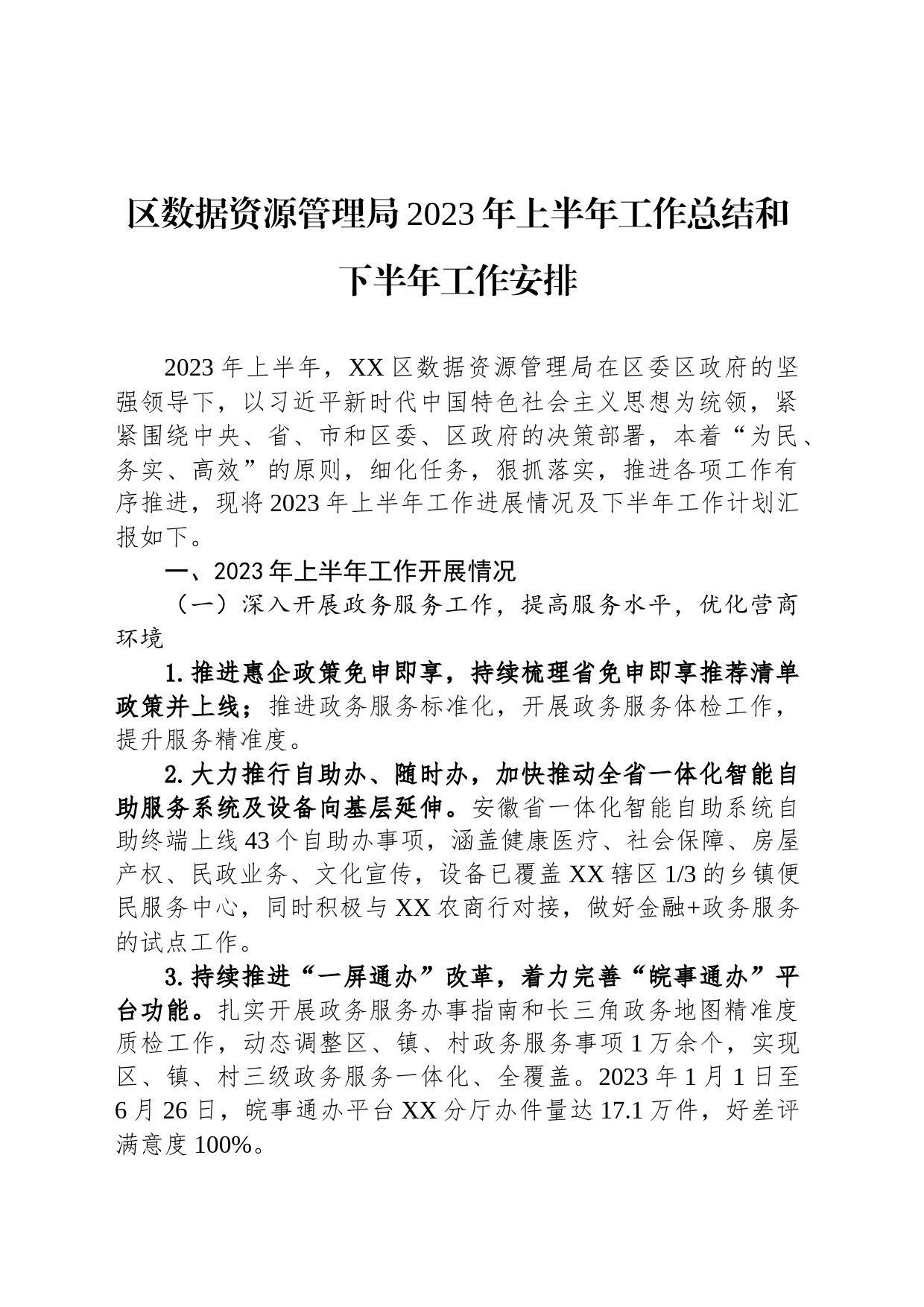 区数据资源管理局2023年上半年工作总结和下半年工作安排_第1页