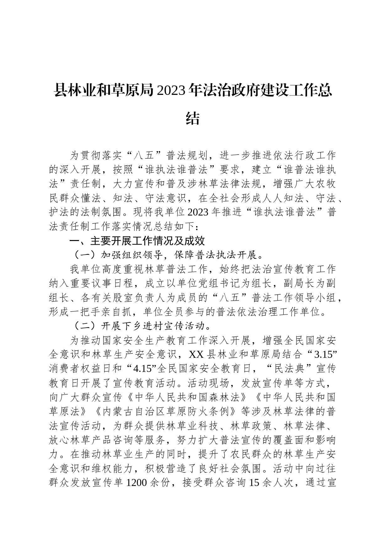 县林业和草原局2023年法治政府建设工作总结(20231213)_第1页