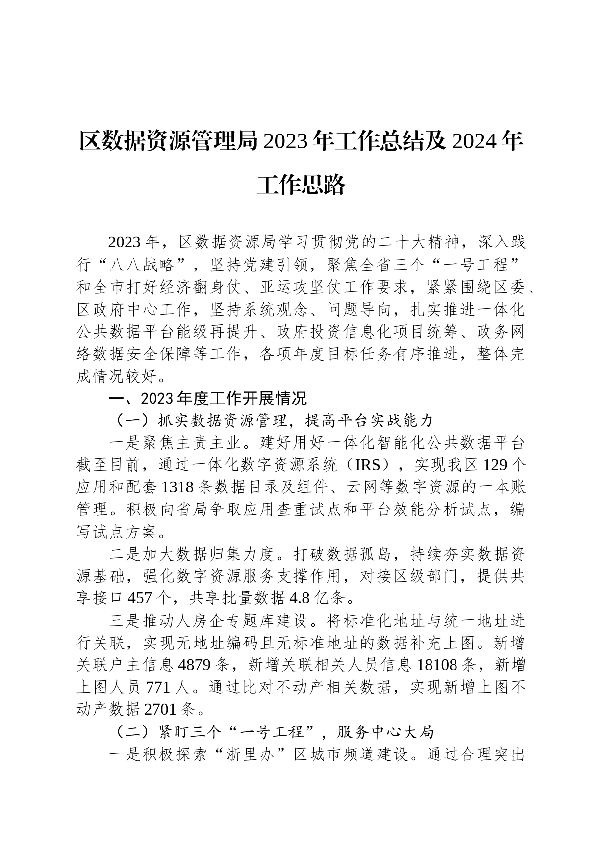 区数据资源管理局2023年工作总结及2024年工作思路（20240108）_第1页