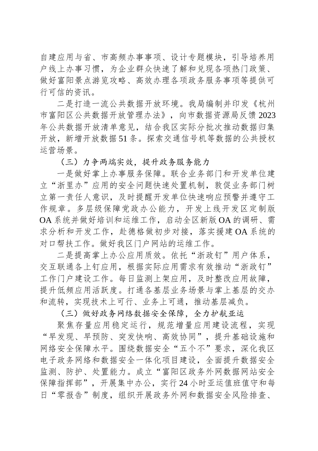区数据资源管理局2023年工作总结及2024年工作思路（20240108）_第2页