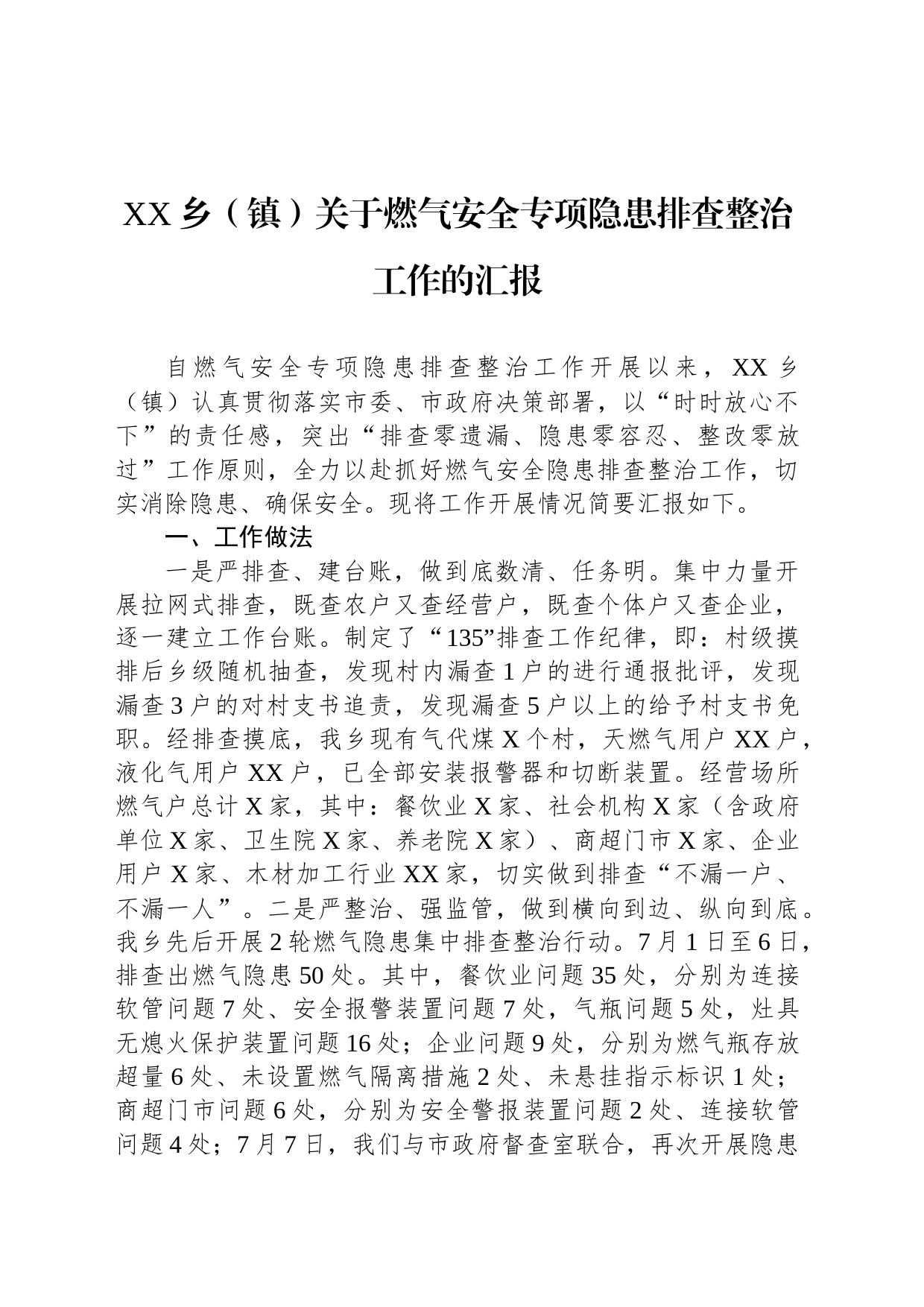 XX乡（镇）关于燃气安全专项隐患排查整治工作的汇报_第1页