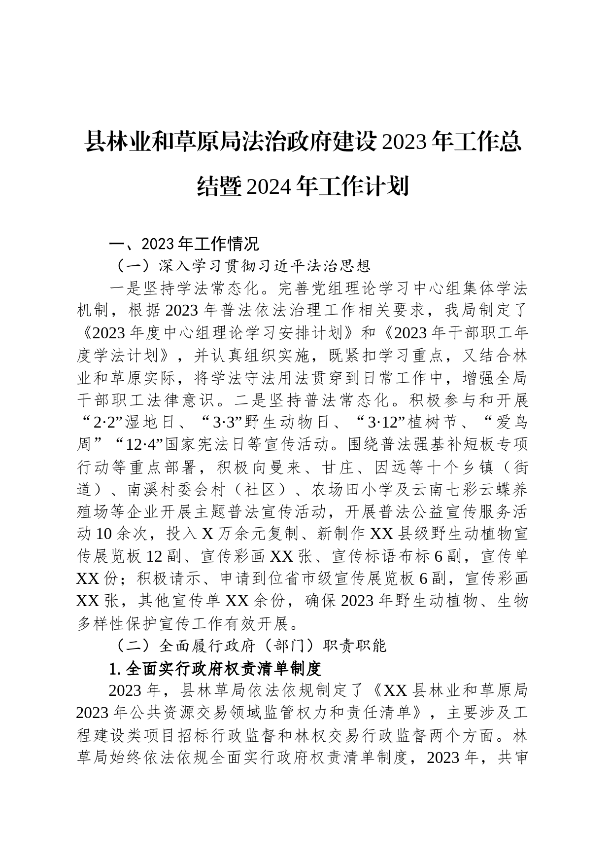 县林业和草原局法治政府建设2023年工作总结暨2024年工作计划(20231206)_第1页